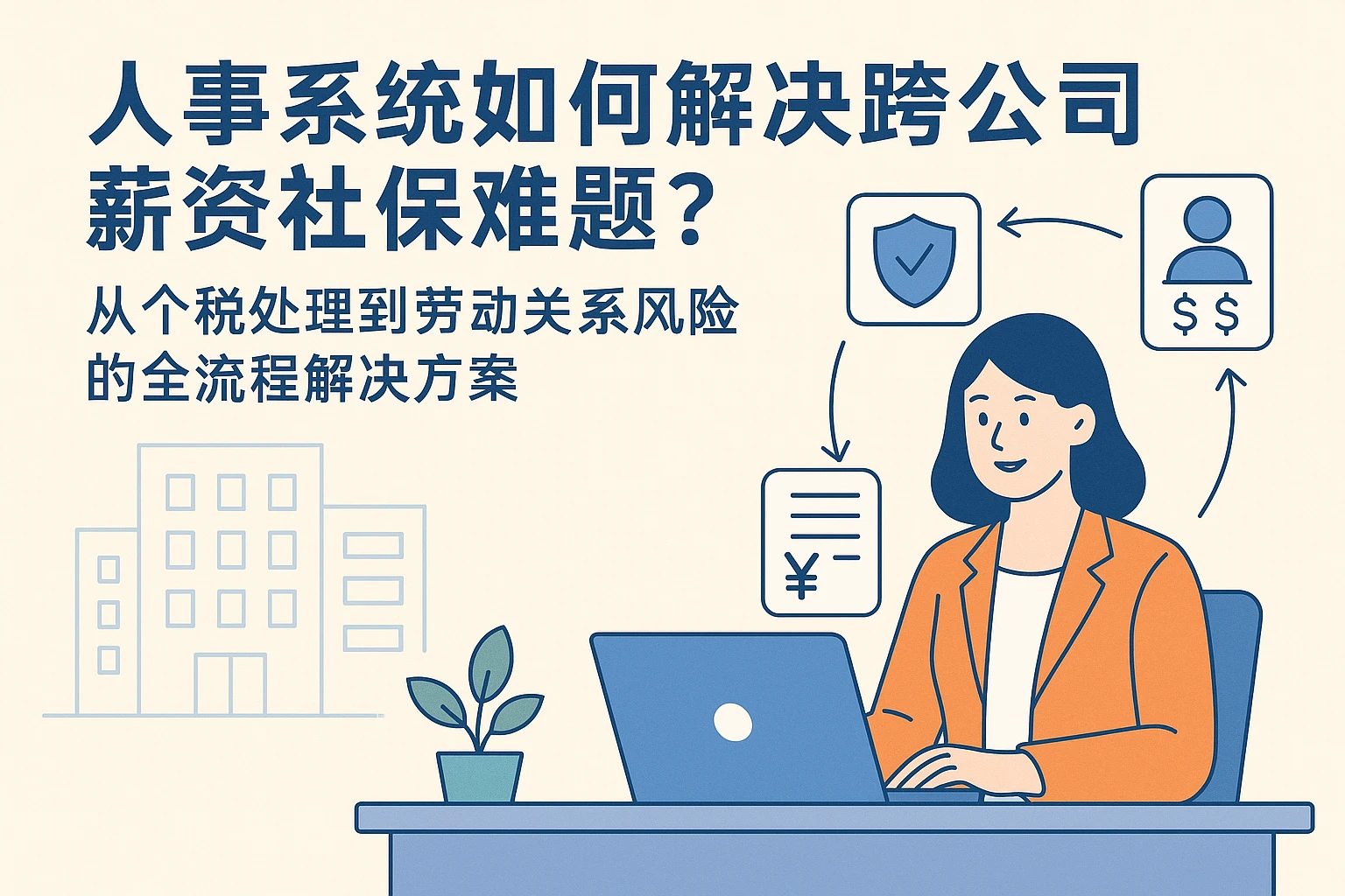 人事系统如何解决跨公司薪资社保难题？从个税处理到劳动关系风险的全流程解决方案