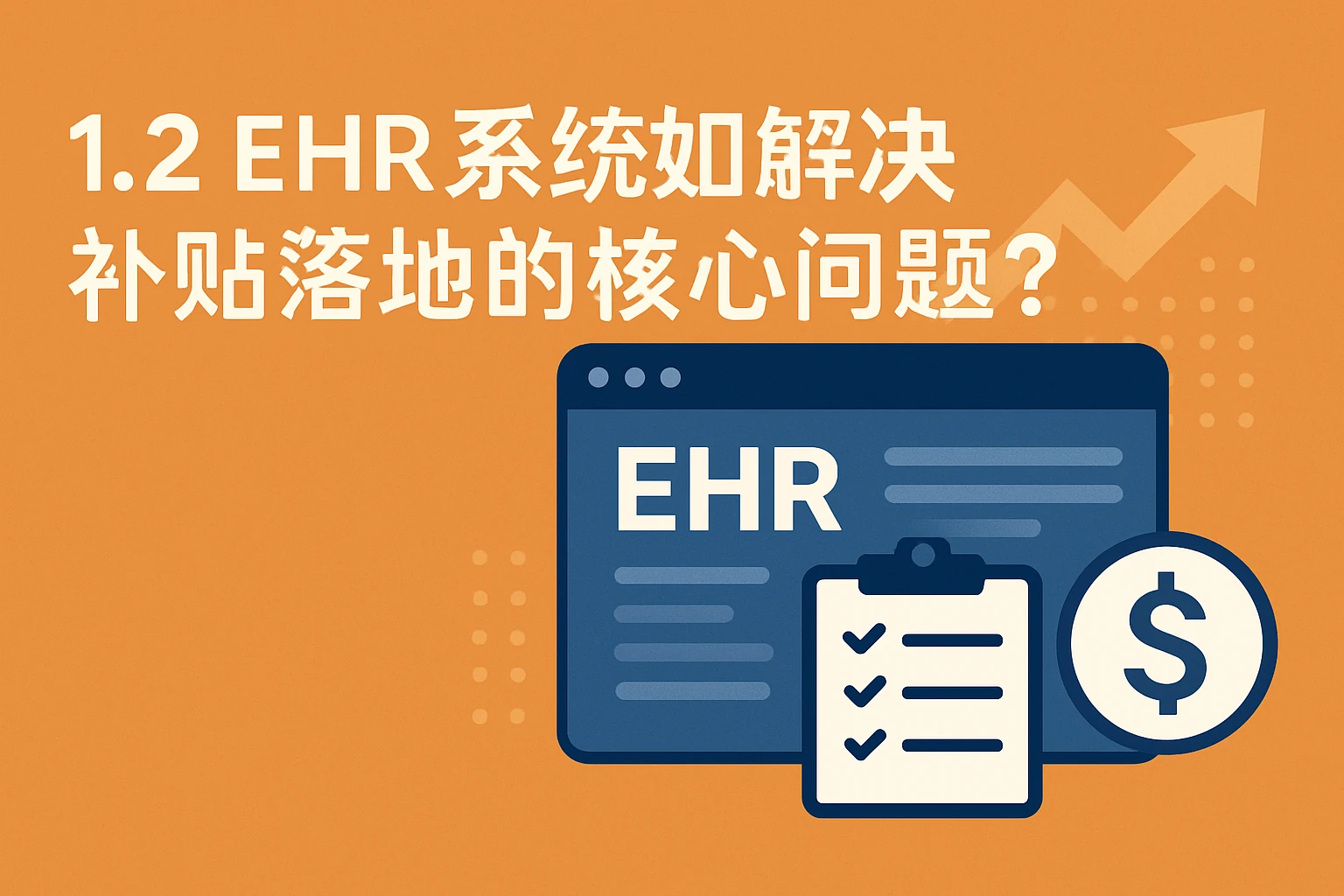 1.2 EHR系统如何解决补贴落地的核心问题?