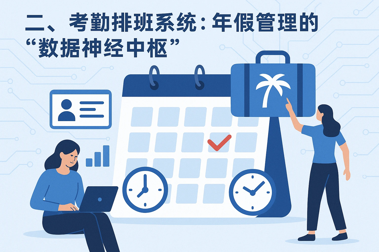 二、考勤排班系统:年假管理的“数据神经中枢”