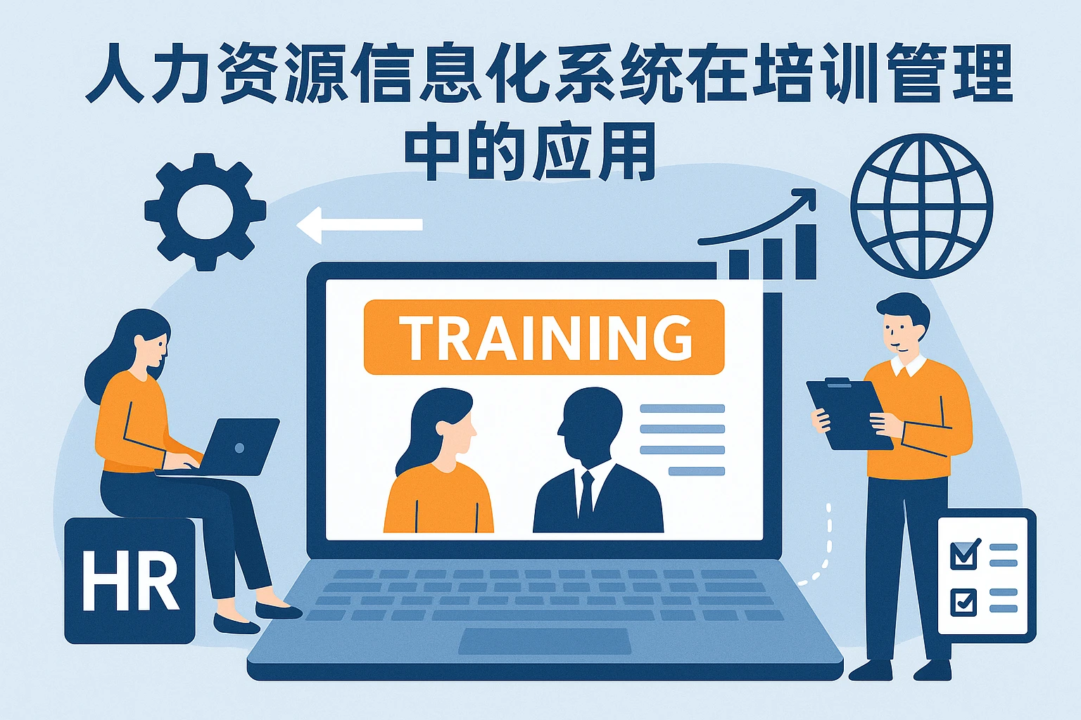 人力资源信息化系统在培训管理中的应用