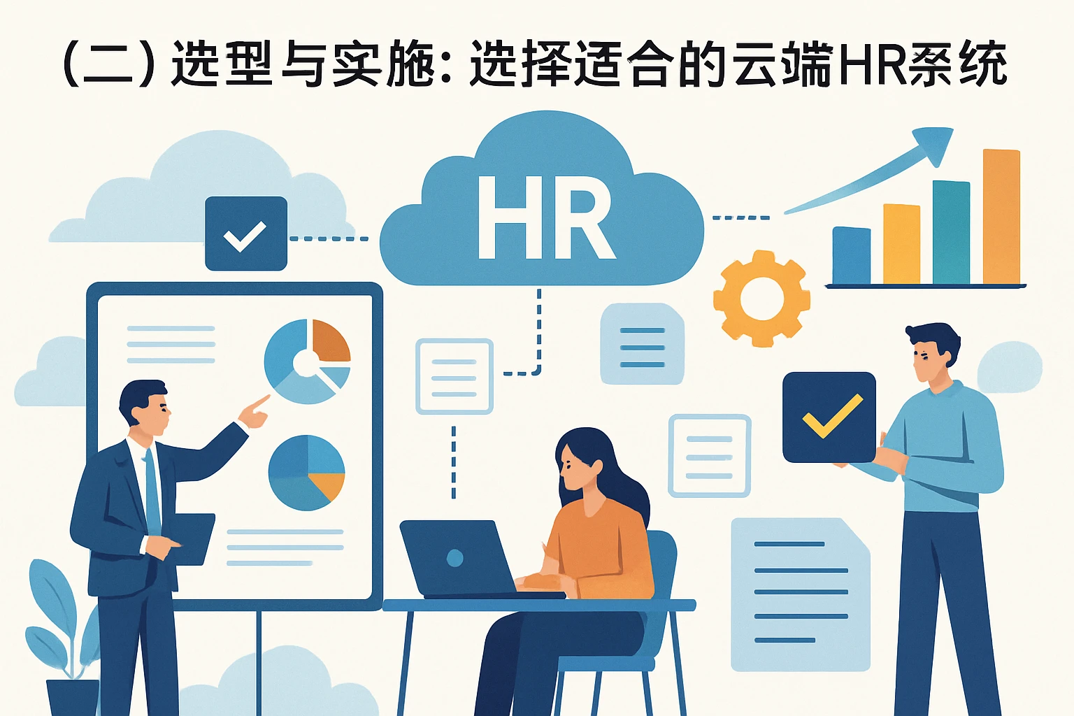（二）选型与实施：选择适合的云端HR系统
