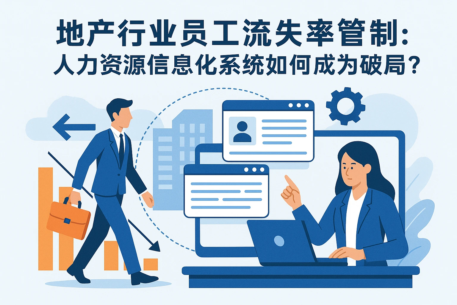 地产行业员工流失率管控：人力资源信息化系统如何成为破局关键？