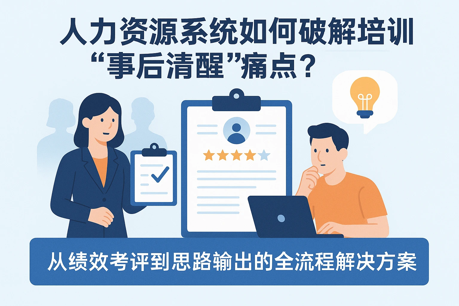 人力资源系统如何破解培训管理“事后清醒”痛点?从绩效考评到思路输出的全流程解决方案