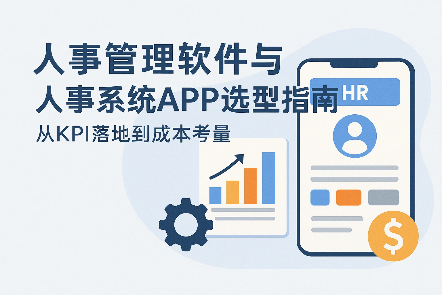 人事管理软件与人事系统APP选型指南:从KPI落地到成本考量
