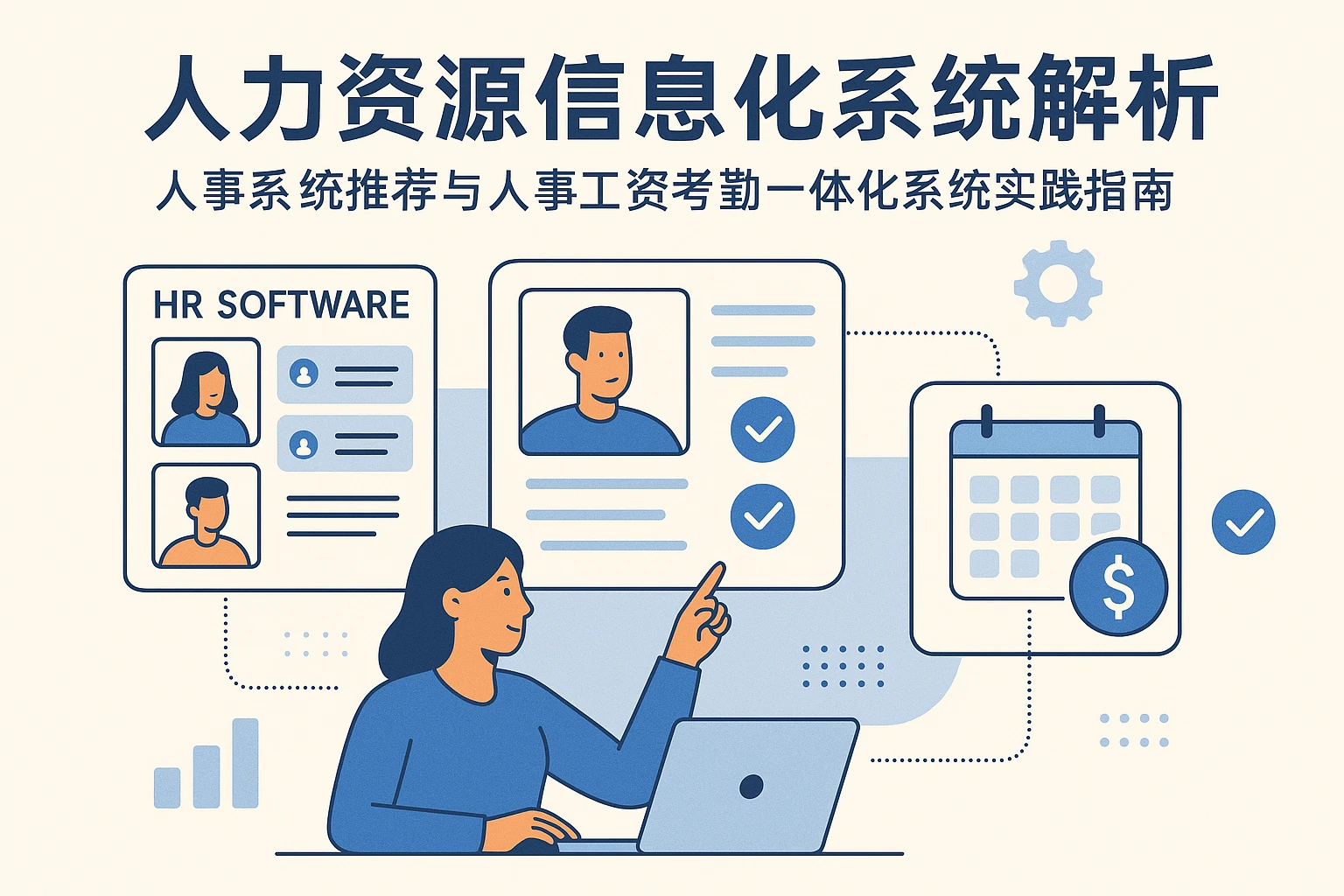 人力资源信息化系统解析:人事系统推荐与人事工资考勤一体化系统实践指南