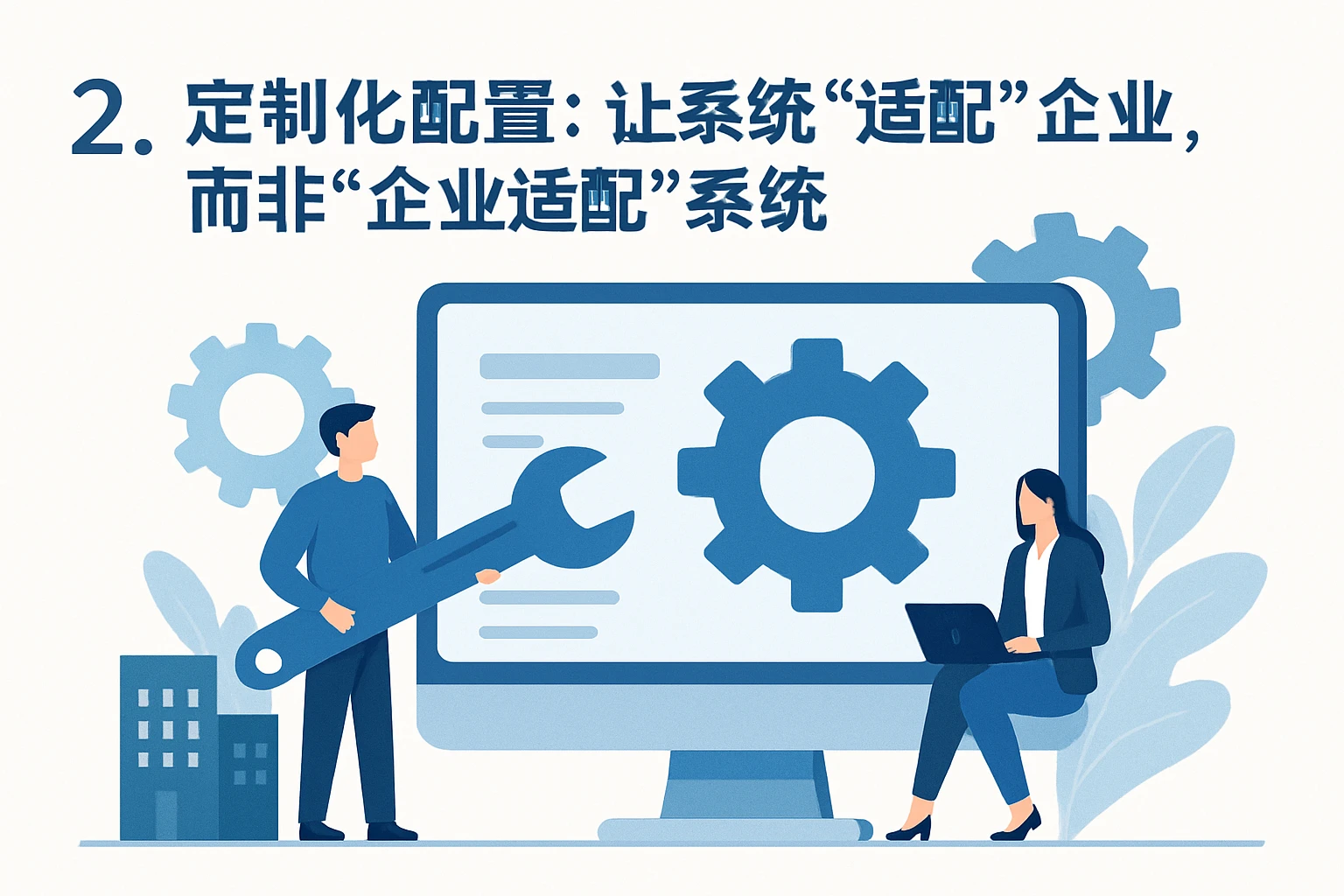 2. 定制化配置:让系统“适配”企业,而非“企业适配”系统
