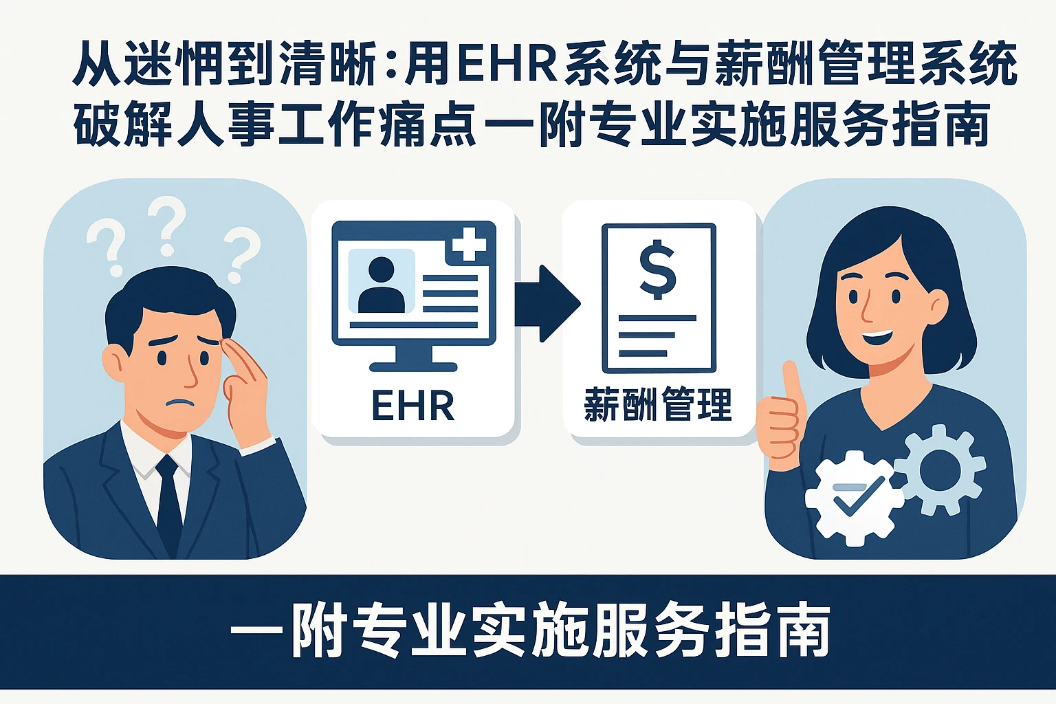 从迷惘到清晰：用EHR系统与薪酬管理系统破解人事工作痛点——附专业实施服务指南