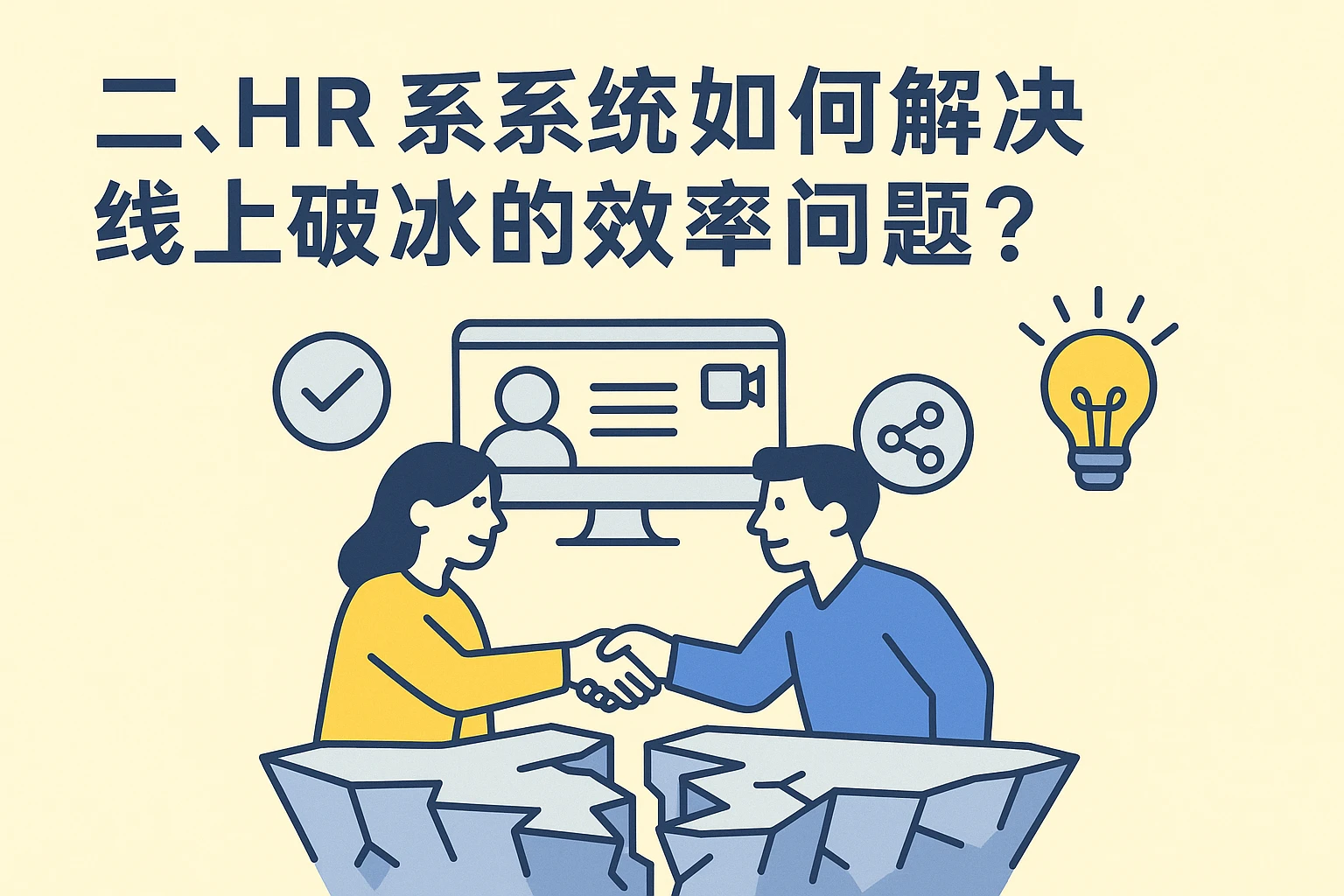 二、HR系统如何解决线上破冰的效率问题?