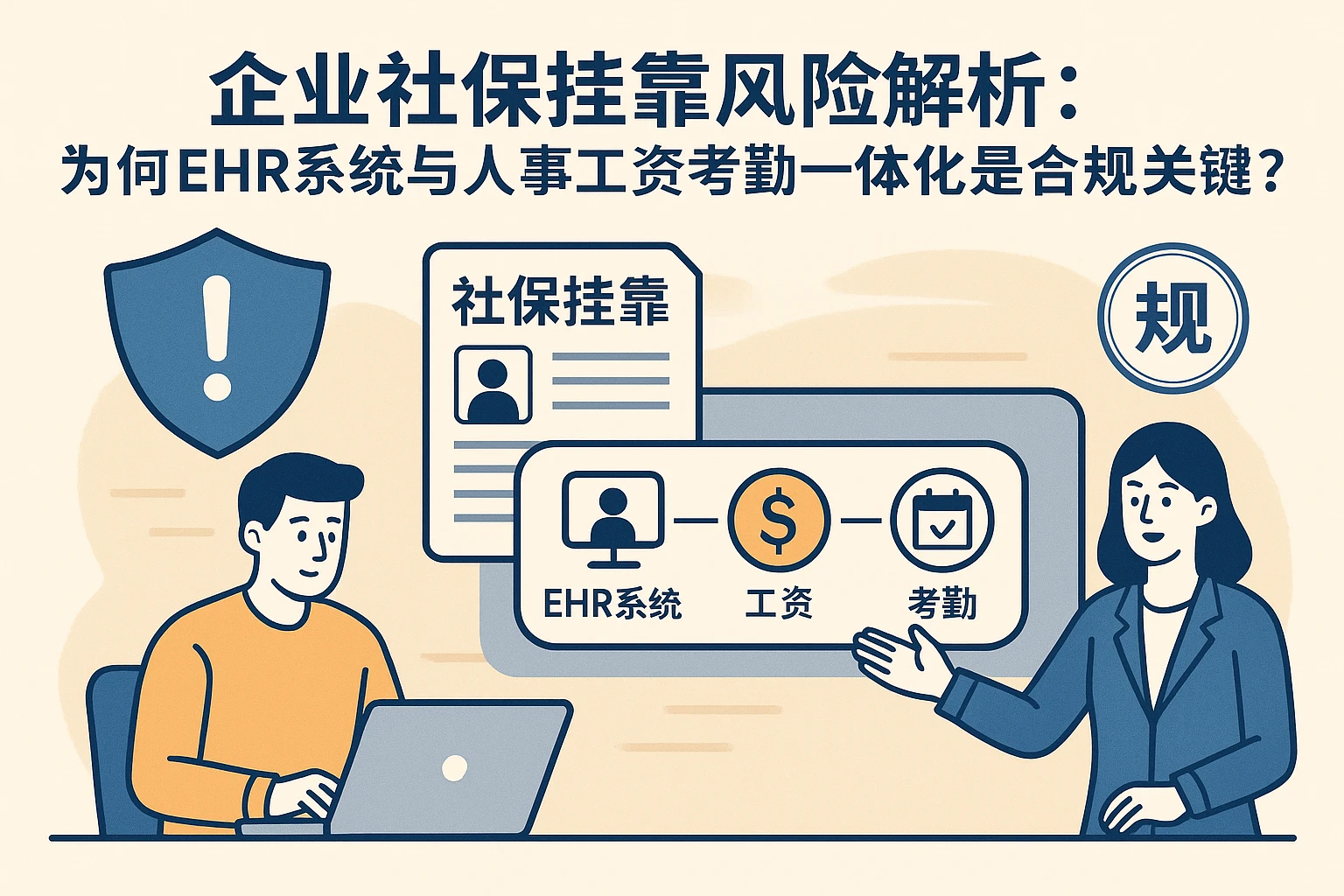 企业社保挂靠风险解析:为何ehr系统与人事工资考勤一体化是合规关键?