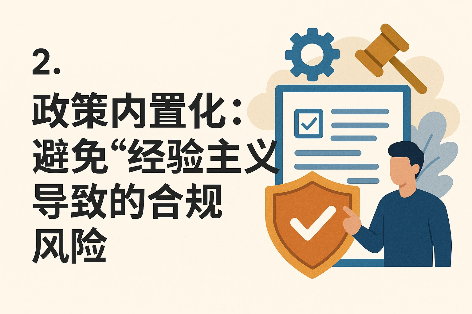 2. 政策内置化:避免“经验主义”导致的合规风险