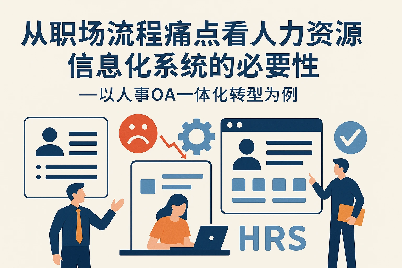 从职场流程痛点看人力资源信息化系统的必要性——以人事OA一体化转型为例