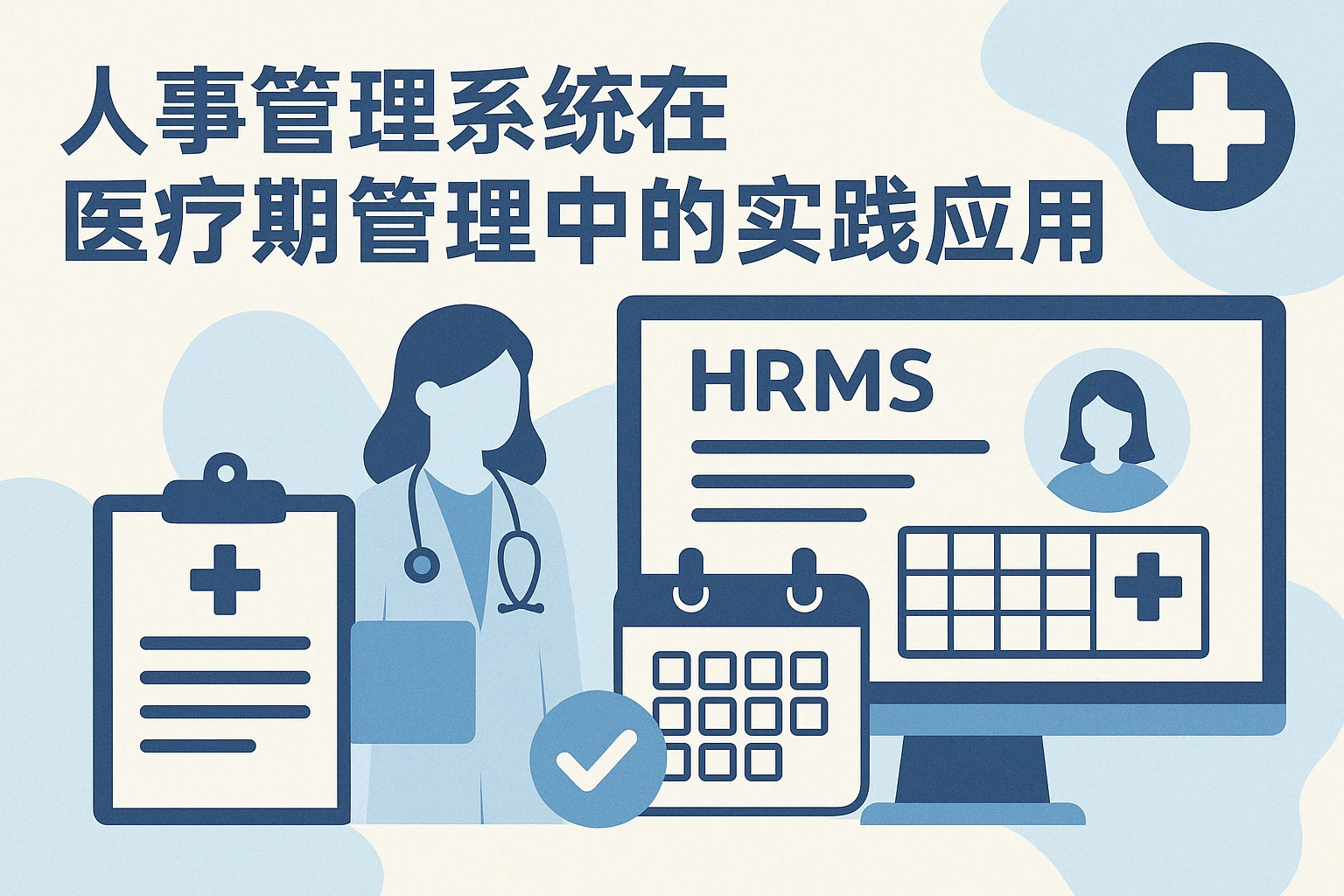 人事管理系统在医疗期管理中的实践应用