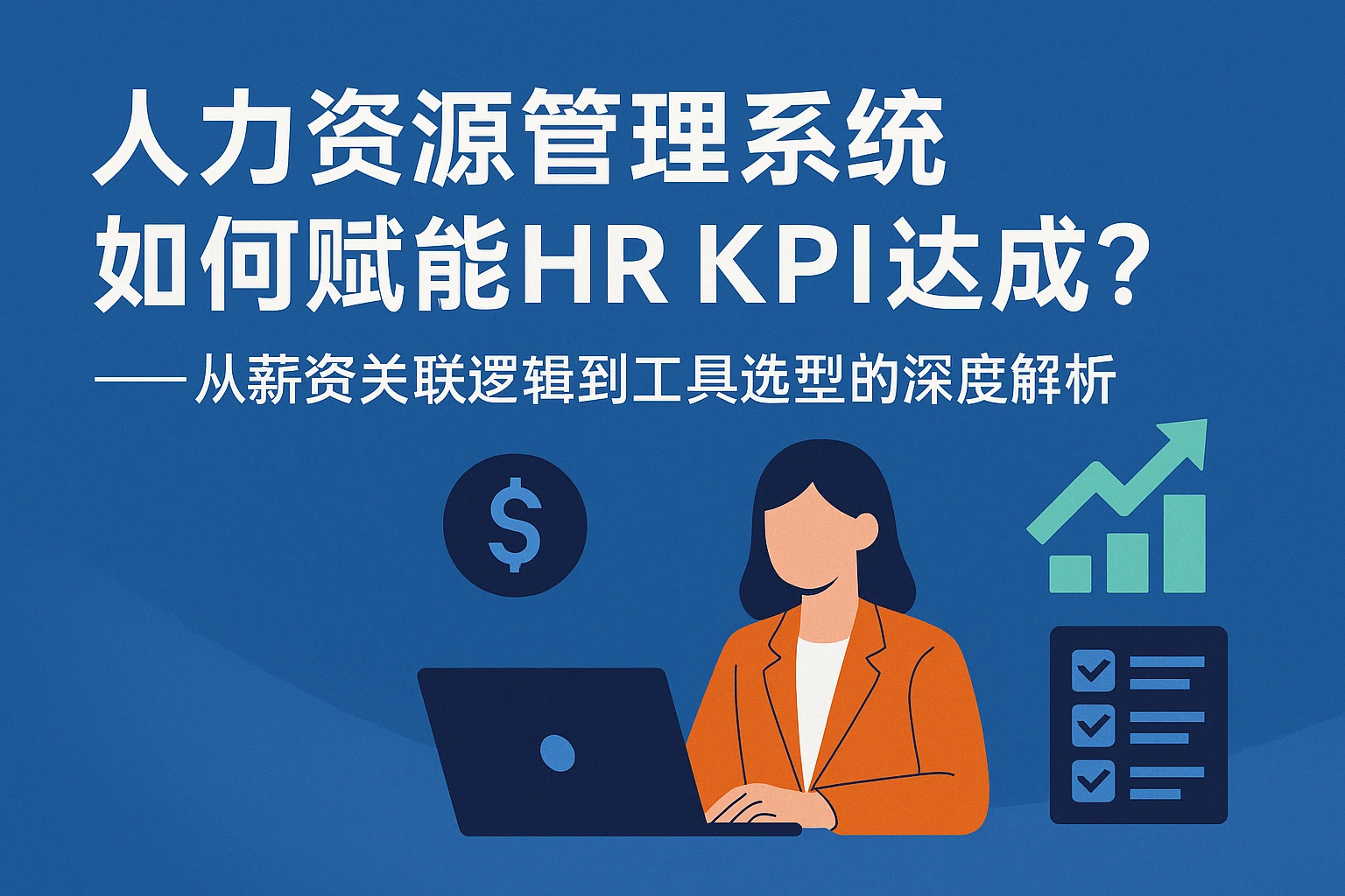 人力资源管理系统如何赋能HR KPI达成？——从薪资关联逻辑到工具选型的深度解析