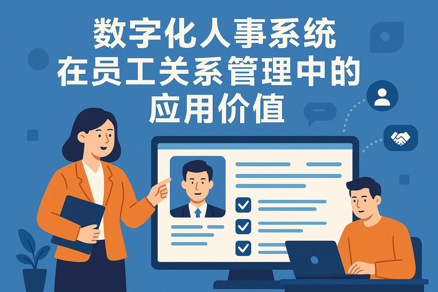数字化人事系统在员工关系管理中的应用价值