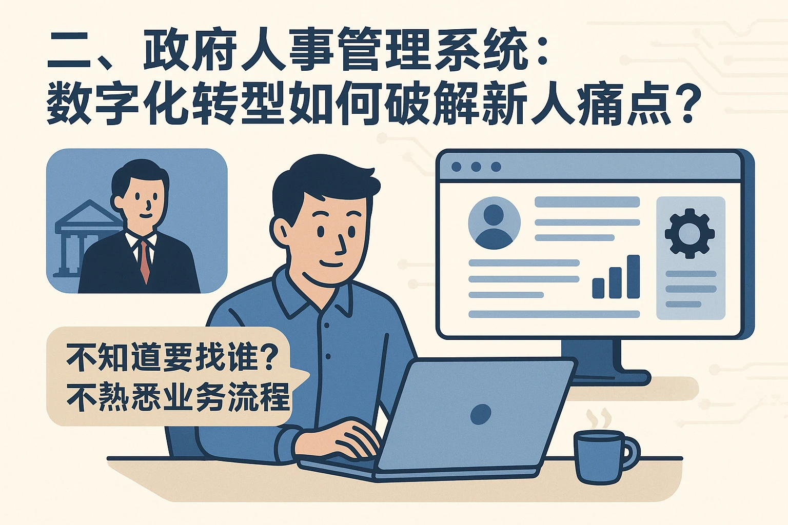 二、政府人事管理系统:数字化转型如何破解新人痛点?