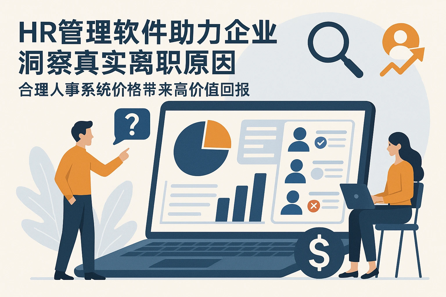 HR管理软件助力企业洞察真实离职原因，合理人事系统价格带来高价值回报