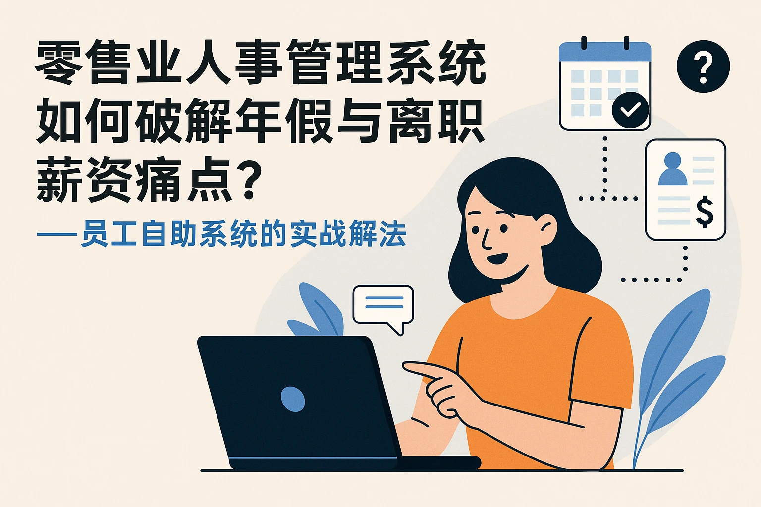 零售业人事管理系统如何破解年假与离职薪资痛点？——员工自助系统的实战解法