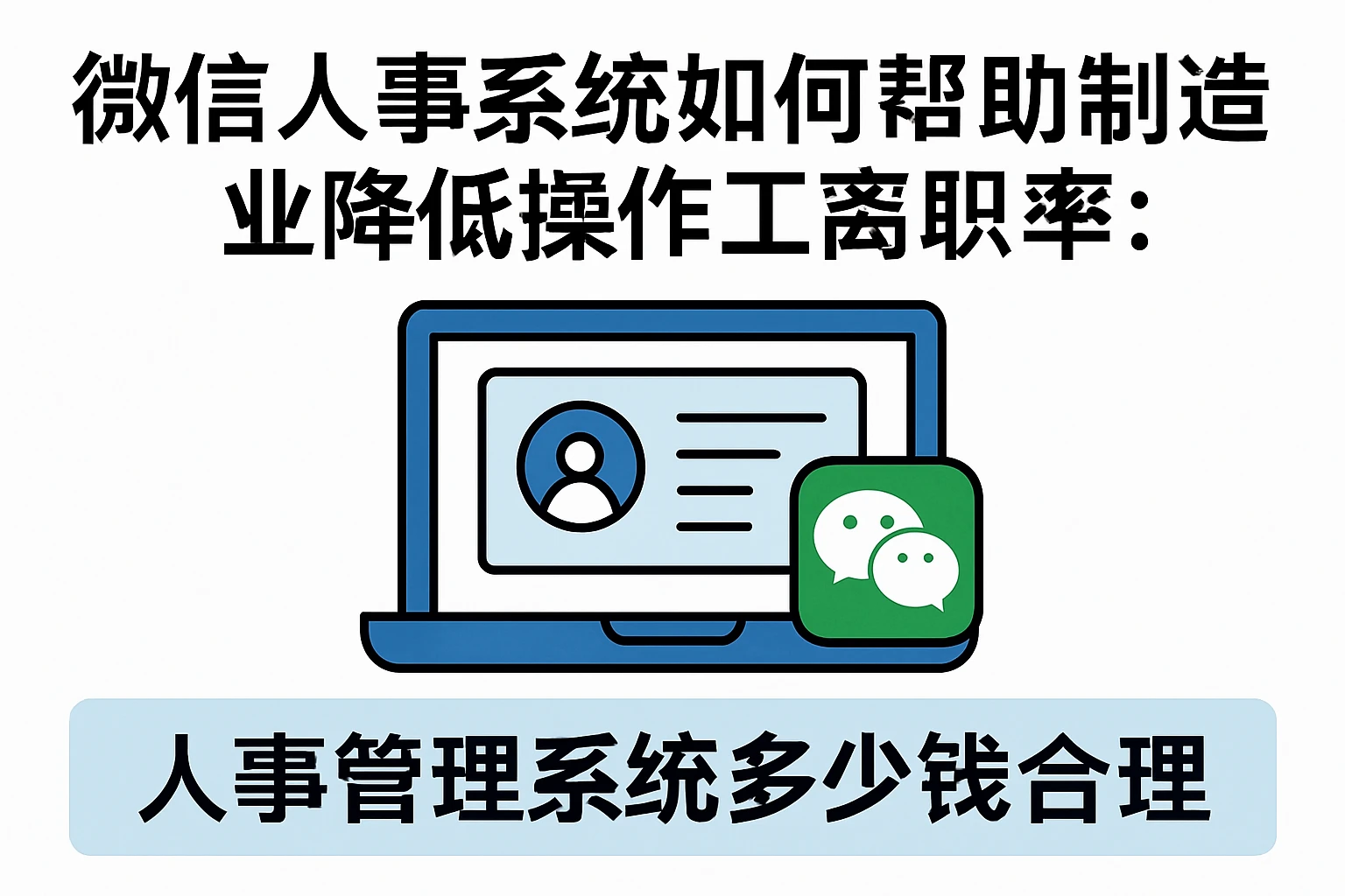 微信人事系统如何帮助制造业降低操作工离职率:人事管理系统多少钱合理