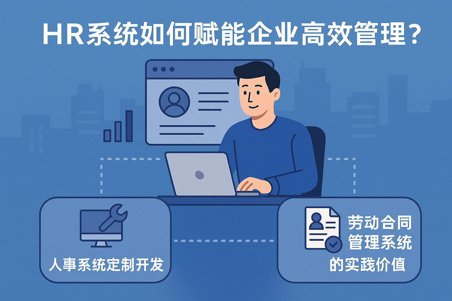 HR系统如何赋能企业高效管理?人事系统定制开发与劳动合同管理系统的实践价值