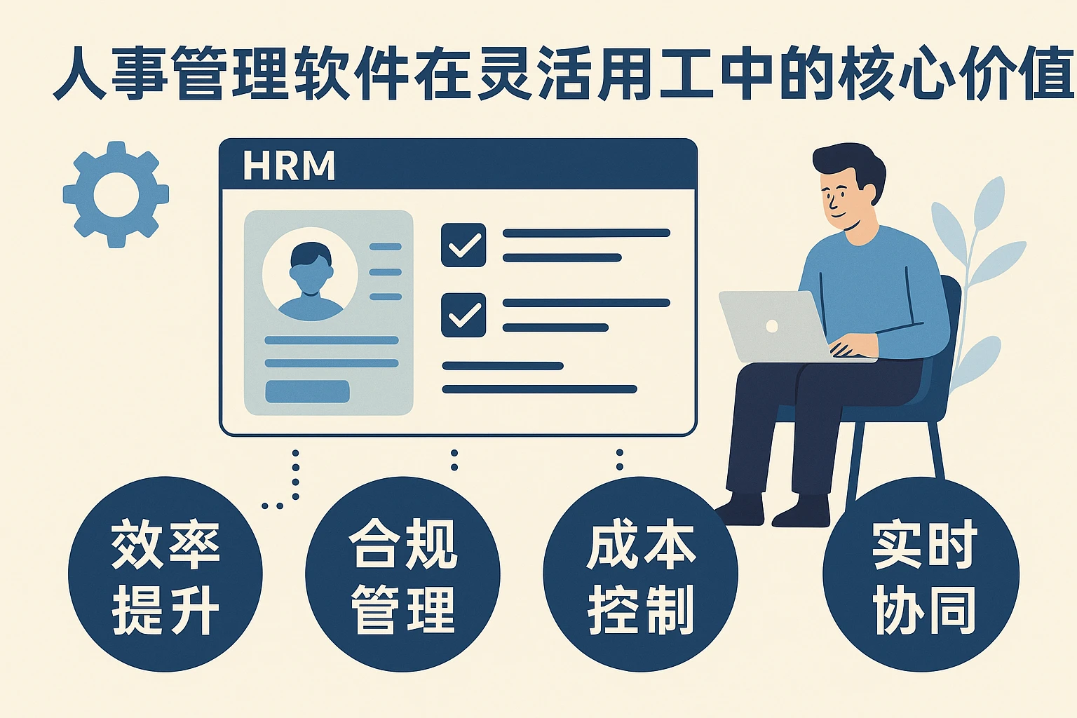 人事管理软件在灵活用工中的核心价值