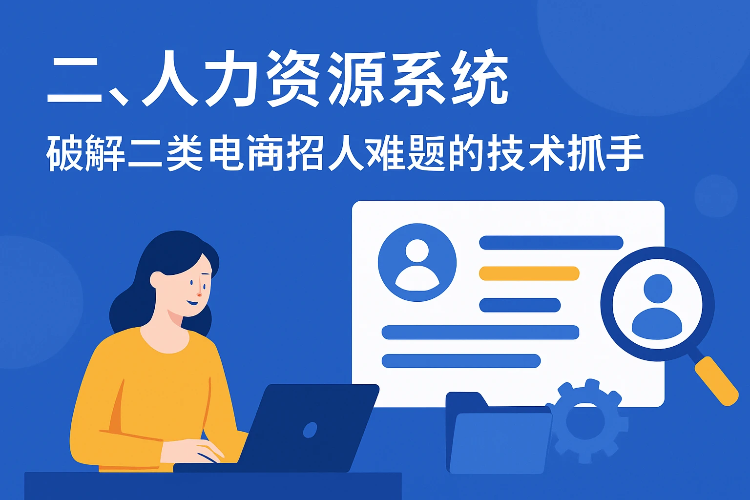 二、人力资源系统:破解二类电商招人难题的技术抓手