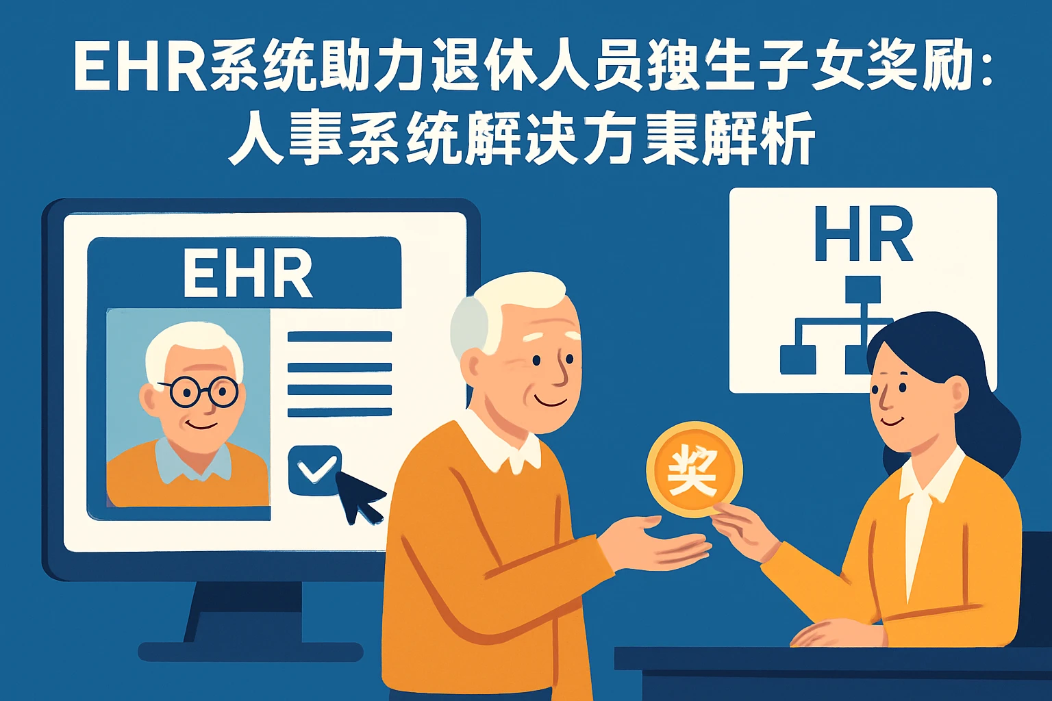 ehr系统助力退休人员独生子女奖励发放：人事系统解决方案解析