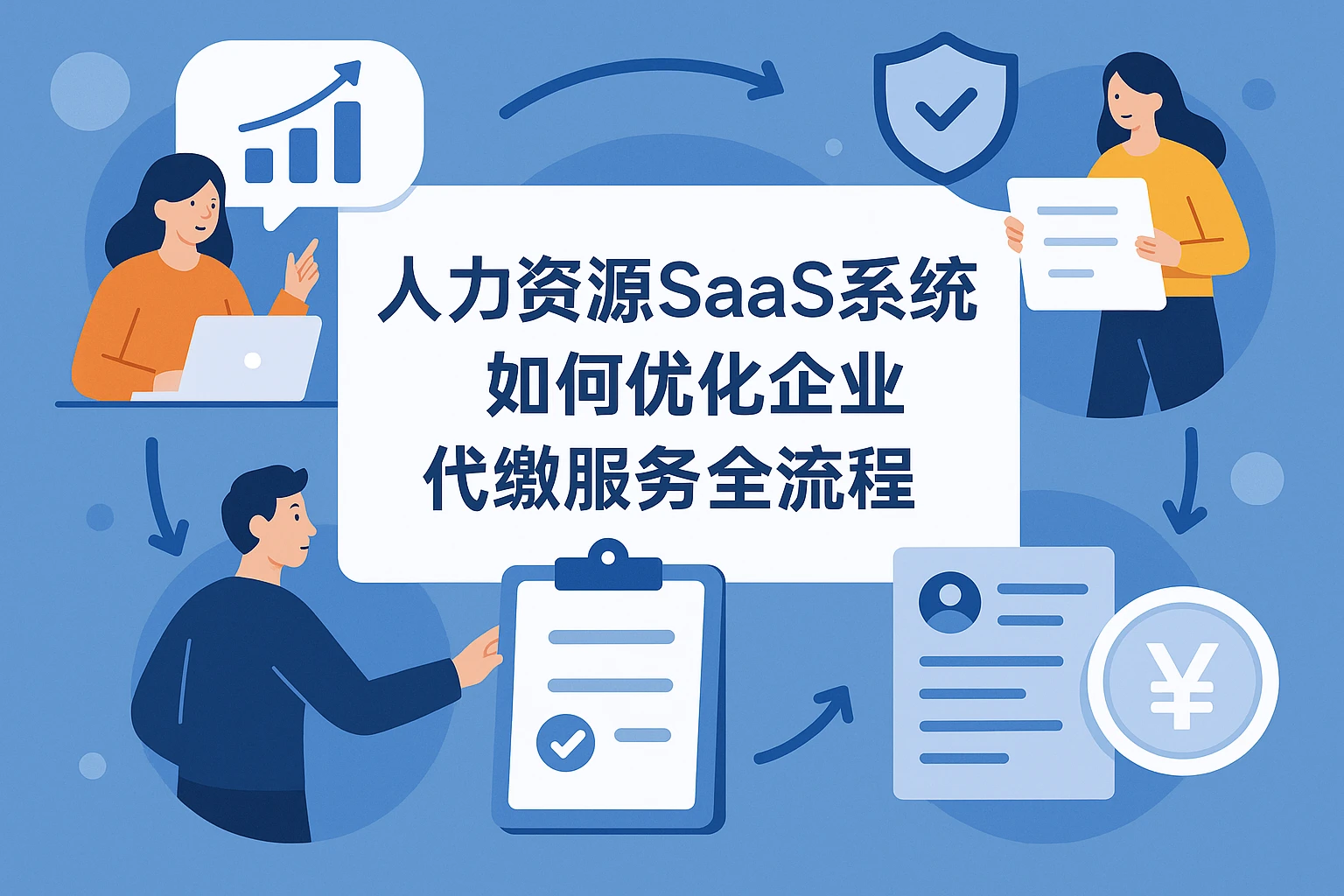 人力资源SaaS系统如何优化企业代缴服务全流程