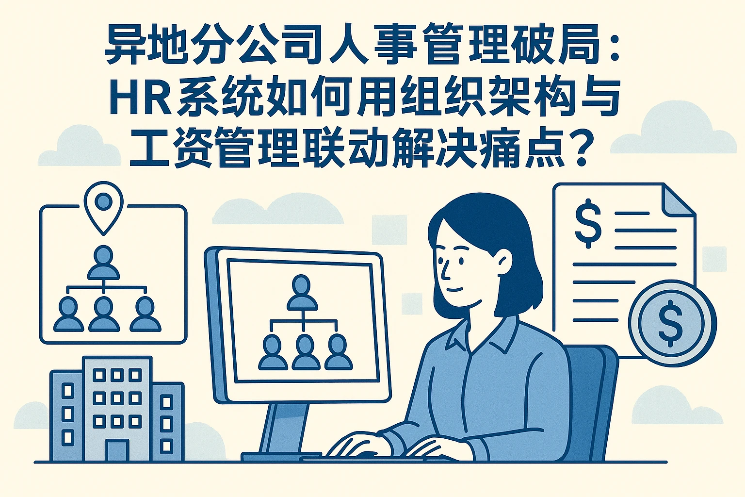 异地分公司人事管理破局：HR系统如何用组织架构与工资管理联动解决痛点？