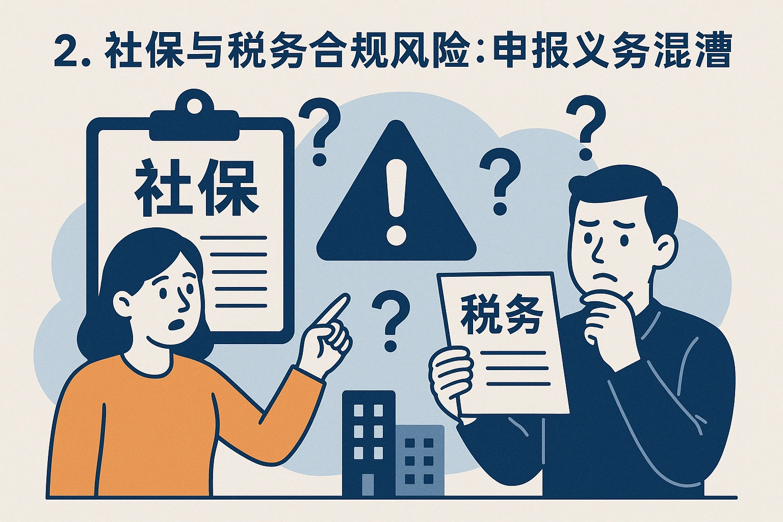 2. 社保与税务合规风险:申报义务混淆
