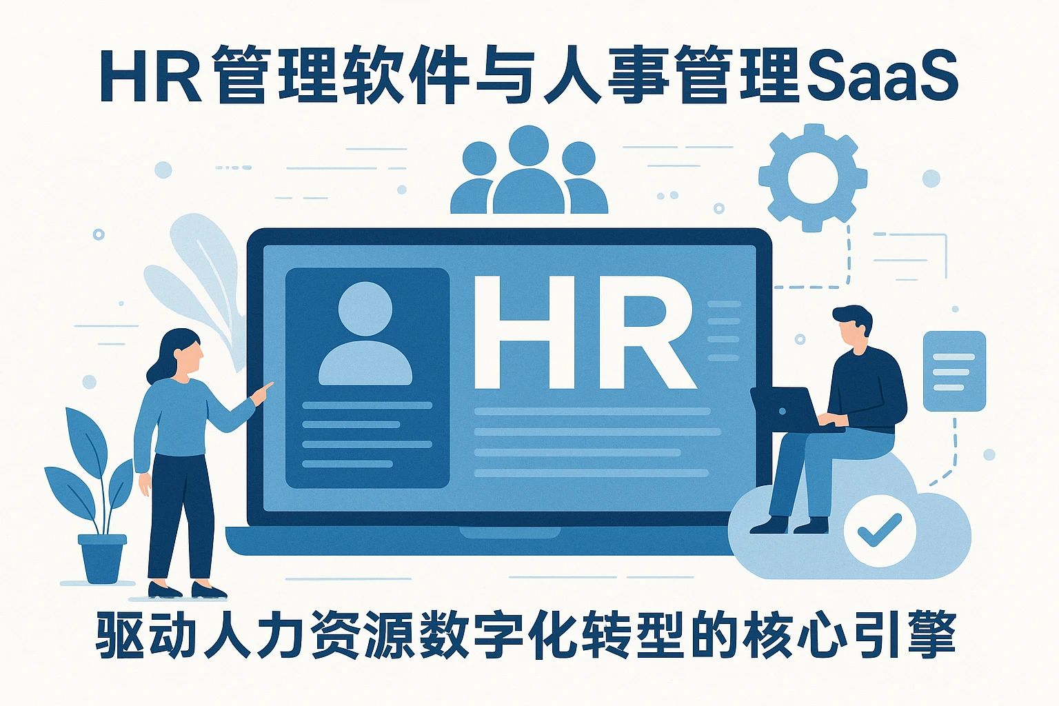 HR管理软件与人事管理SaaS：驱动人力资源数字化转型的核心引擎