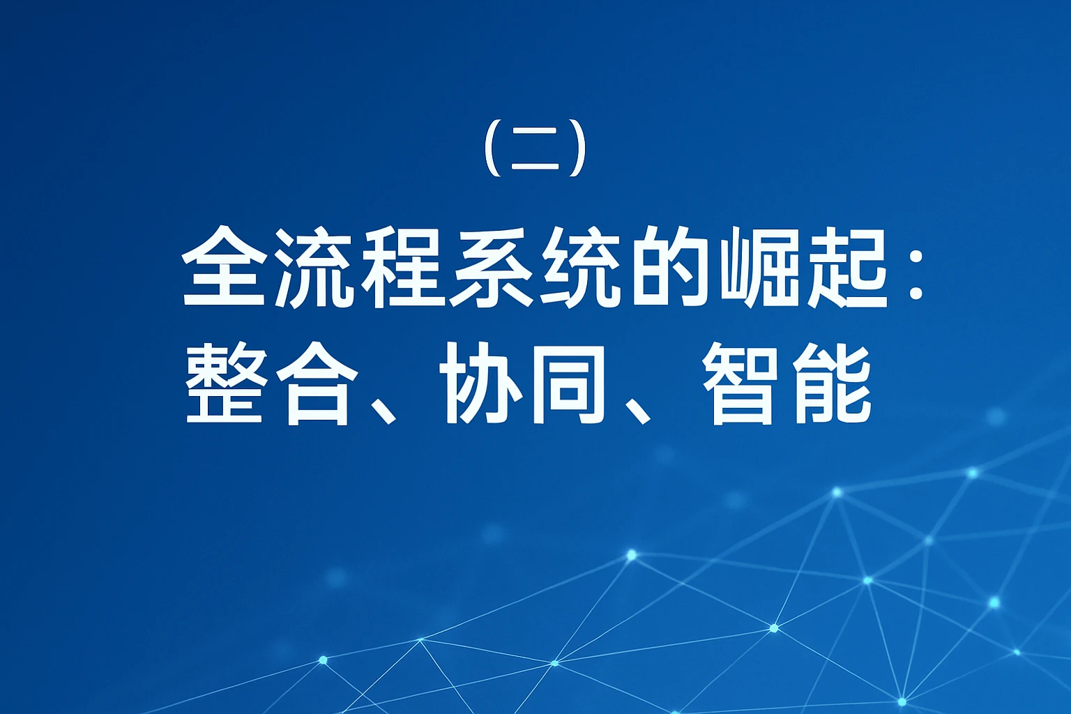 （二）全流程系统的崛起：整合、协同、智能