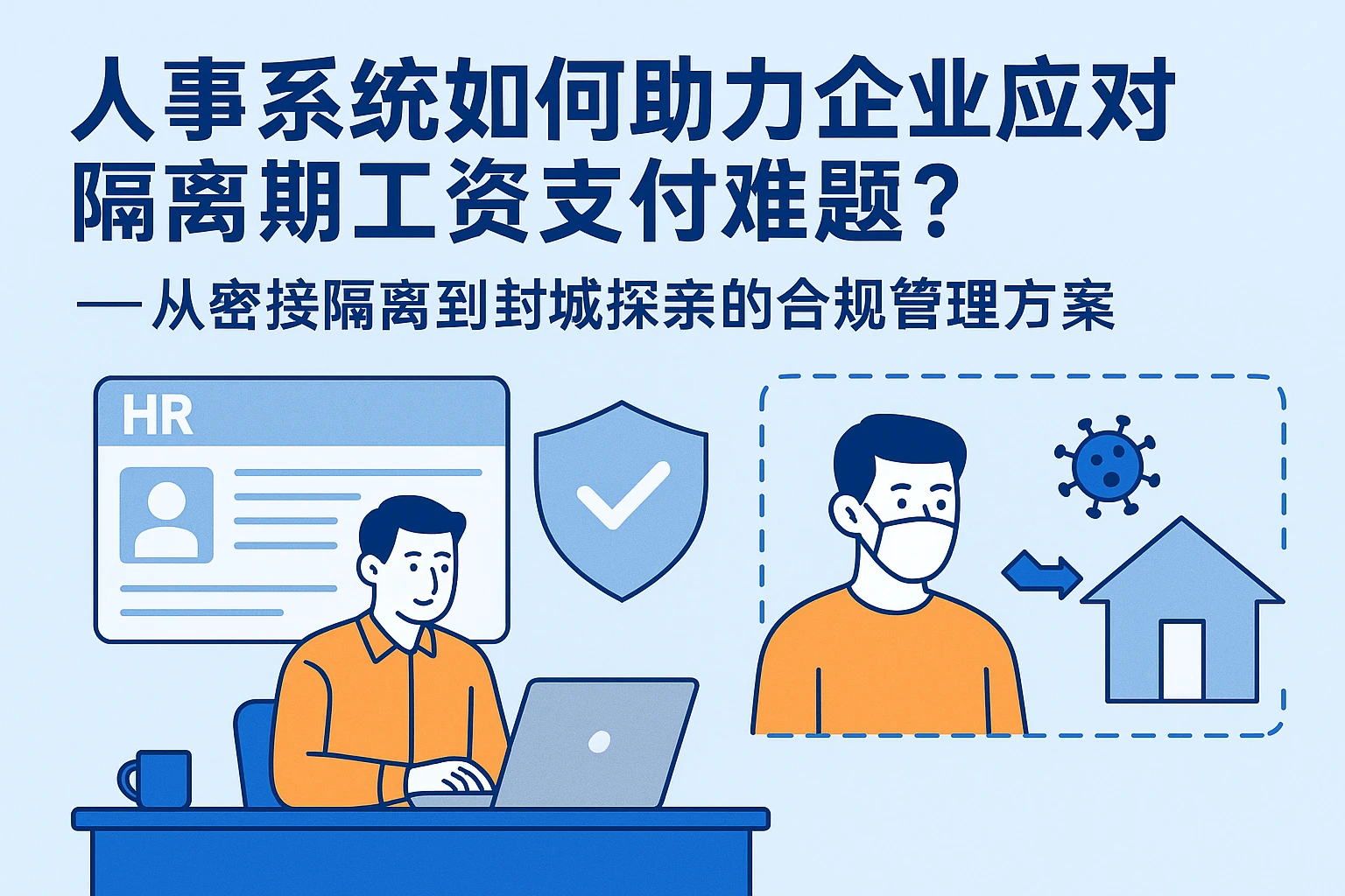人事系统如何助力企业应对隔离期工资支付难题？——从密接隔离到封城探亲的合规管理方案