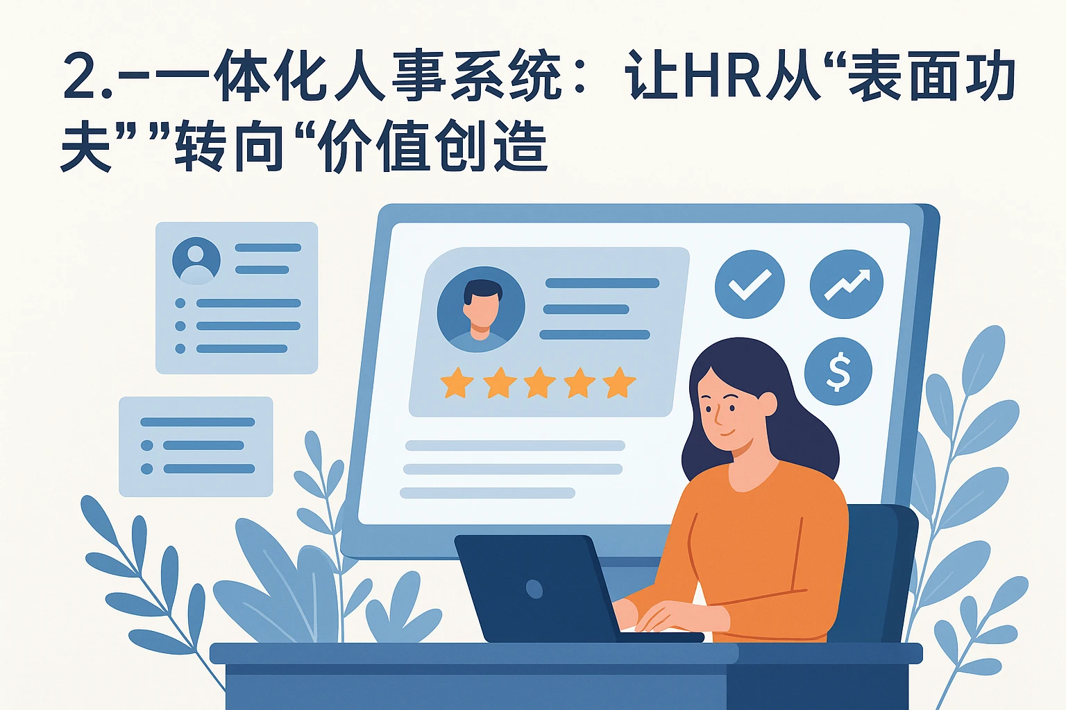 二、一体化人事系统:让HR从“表面功夫”转向“价值创造”