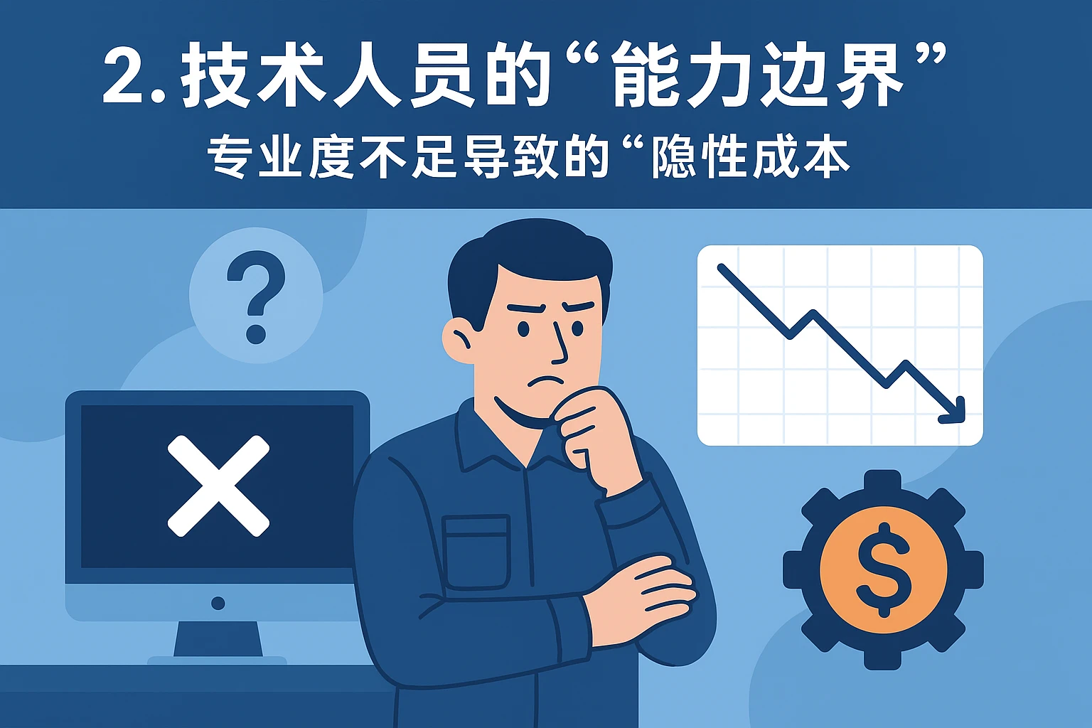 2. 技术人员的“能力边界”：专业度不足导致的“隐性成本”