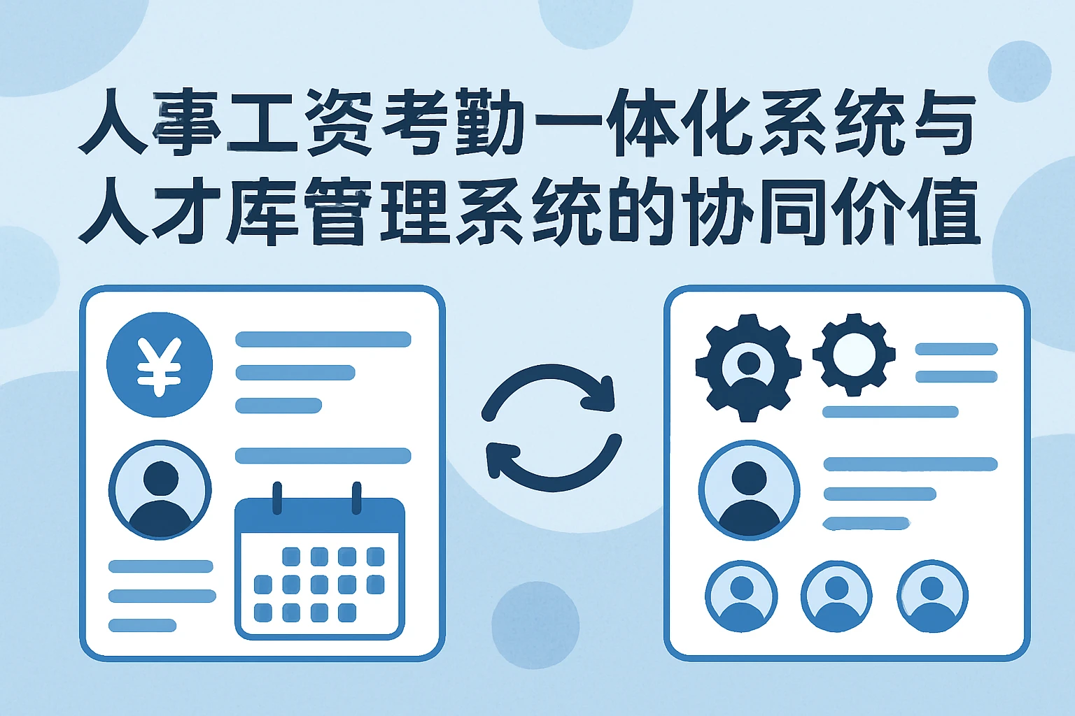 人事工资考勤一体化系统与人才库管理系统的协同价值