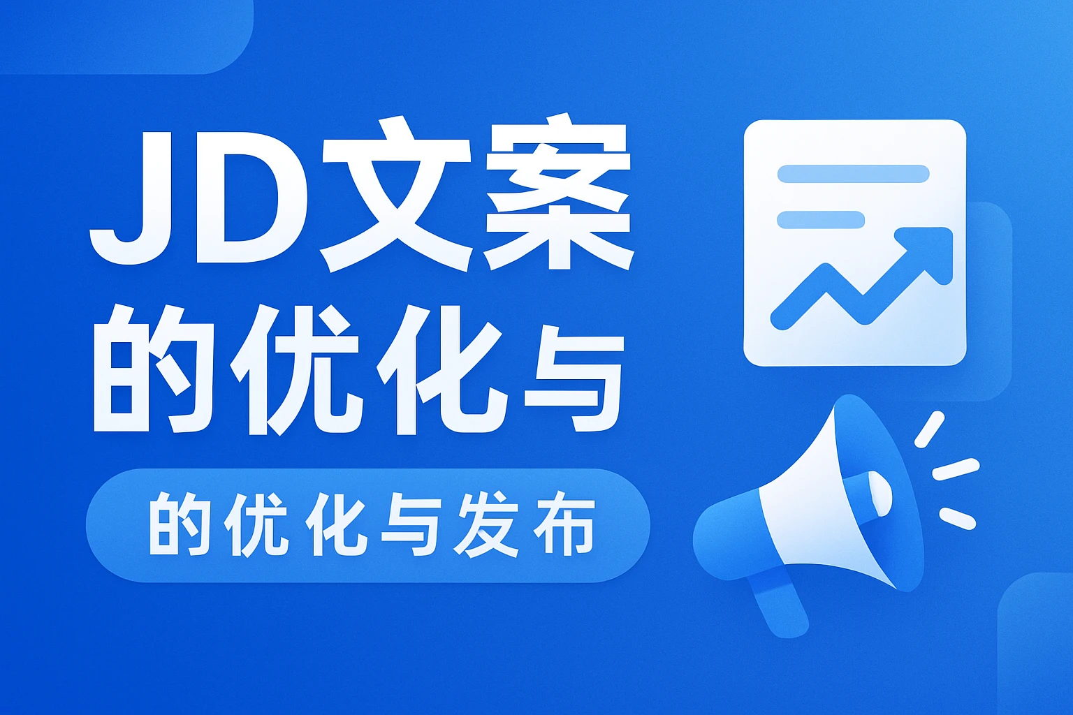 JD文案的优化与发布