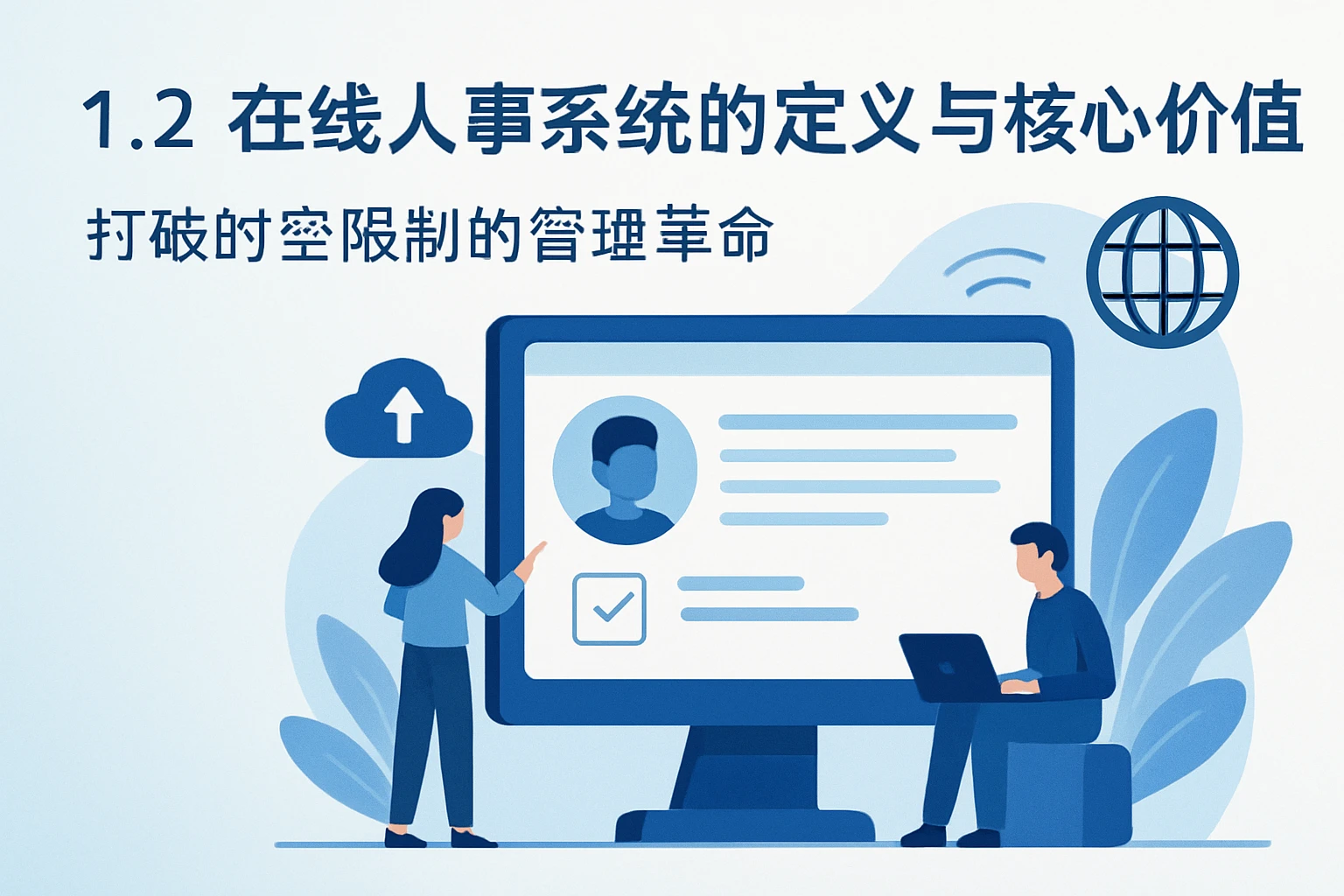 1.2 在线人事系统的定义与核心价值：打破时空限制的管理革命