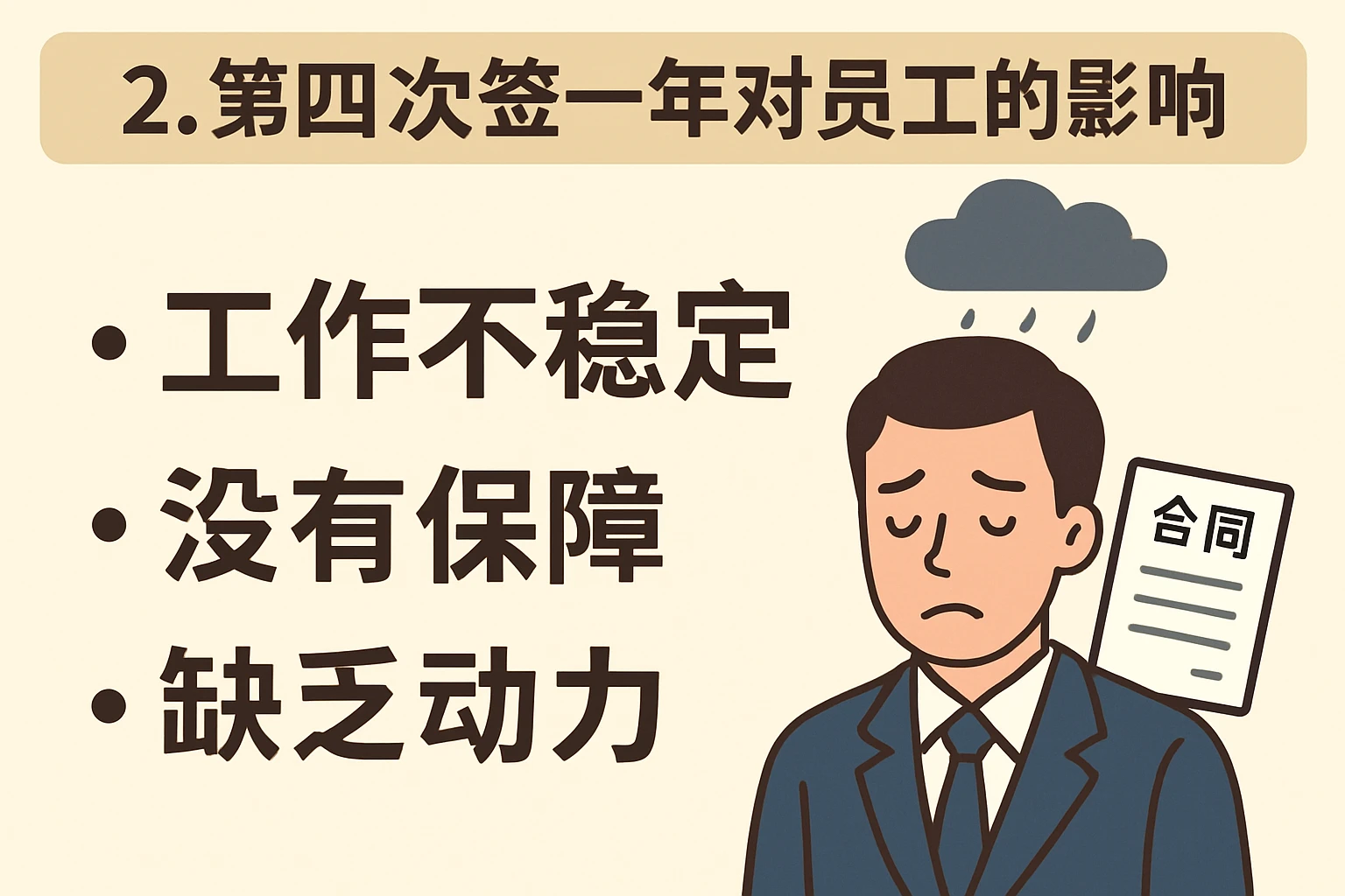 2. 第四次签一年对员工的影响