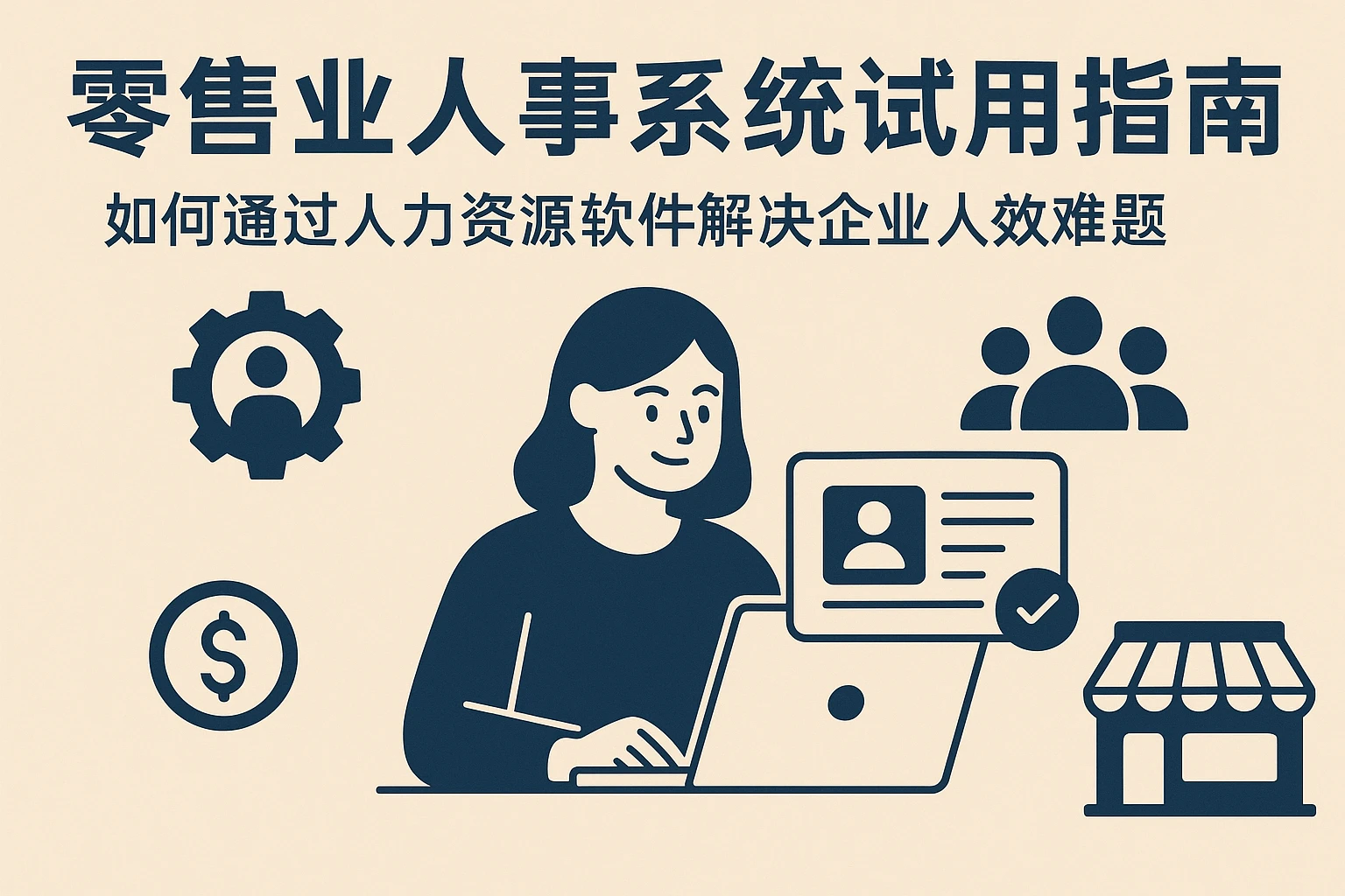 零售业人事系统试用指南：如何通过人力资源软件解决企业人效难题