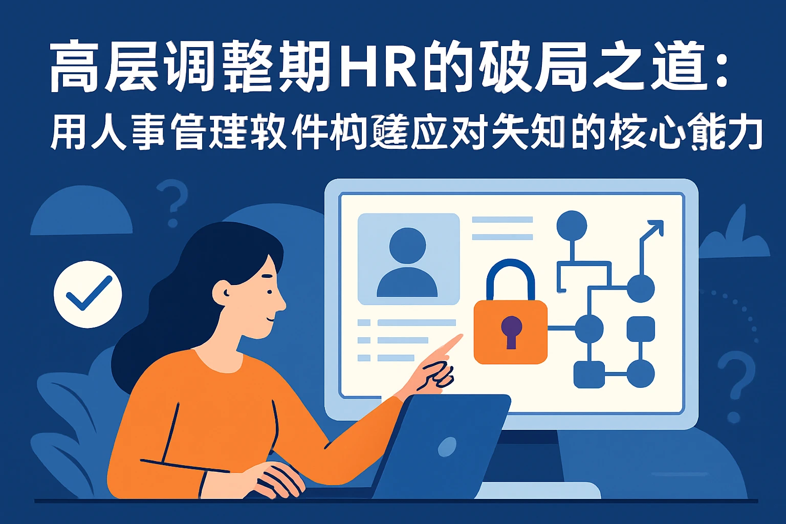 高层调整期HR的破局之道:用人事管理软件构建应对未知的核心能力