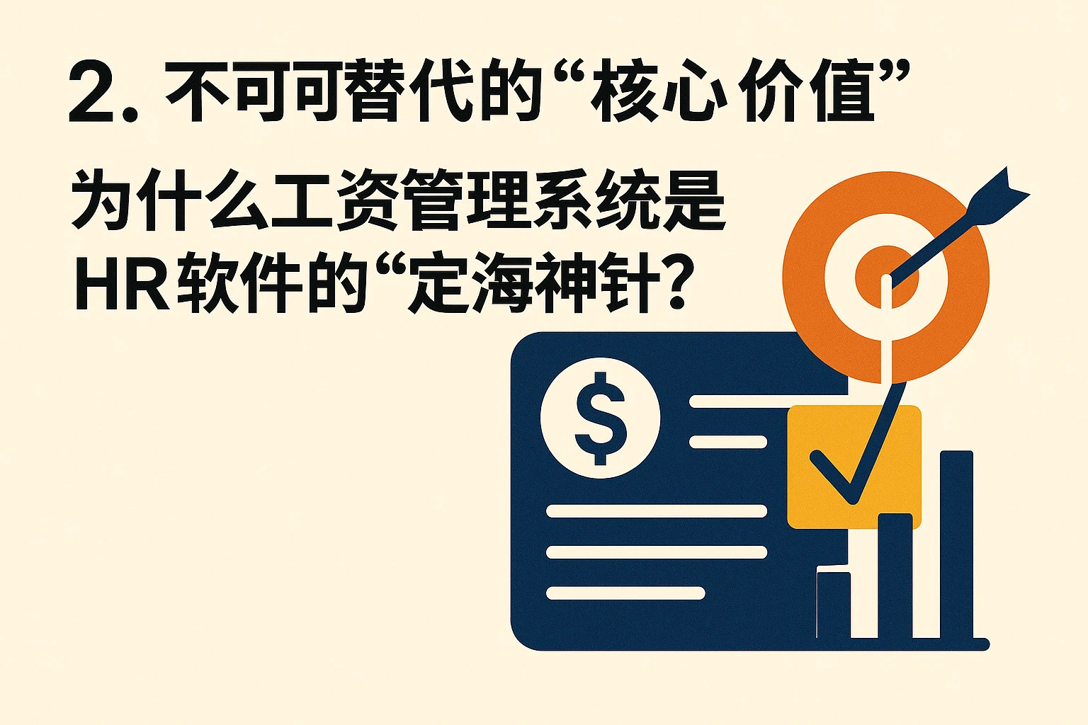 2. 不可替代的“核心价值”：为什么工资管理系统是HR软件的“定海神针”？