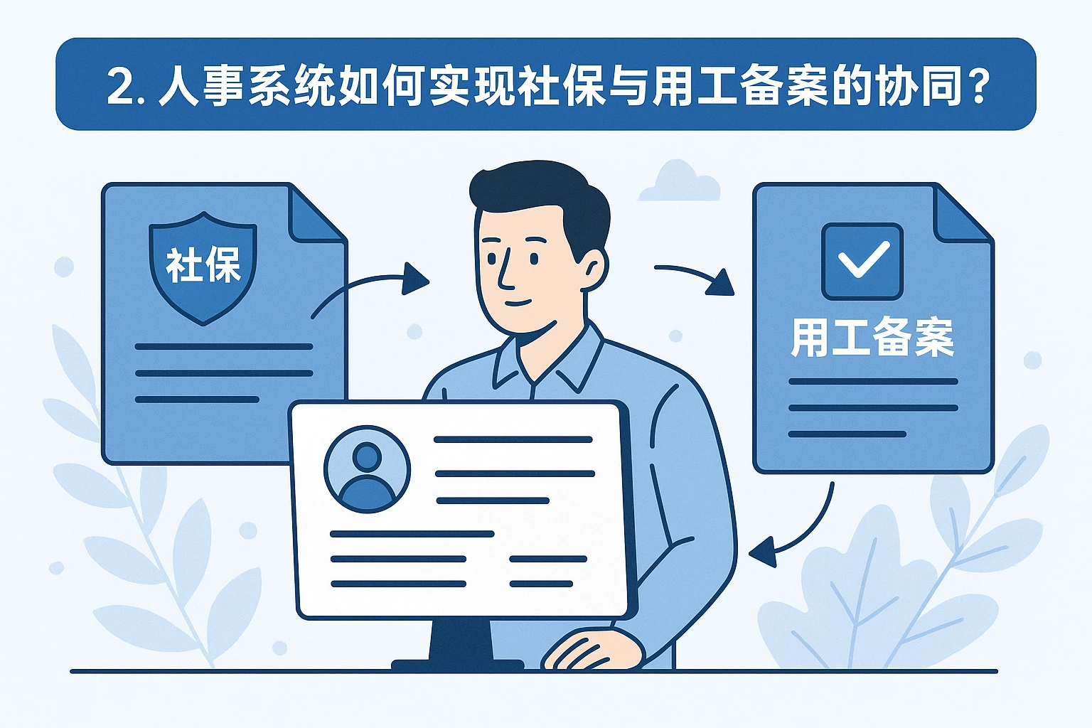 2. 人事系统如何实现社保与用工备案的协同?