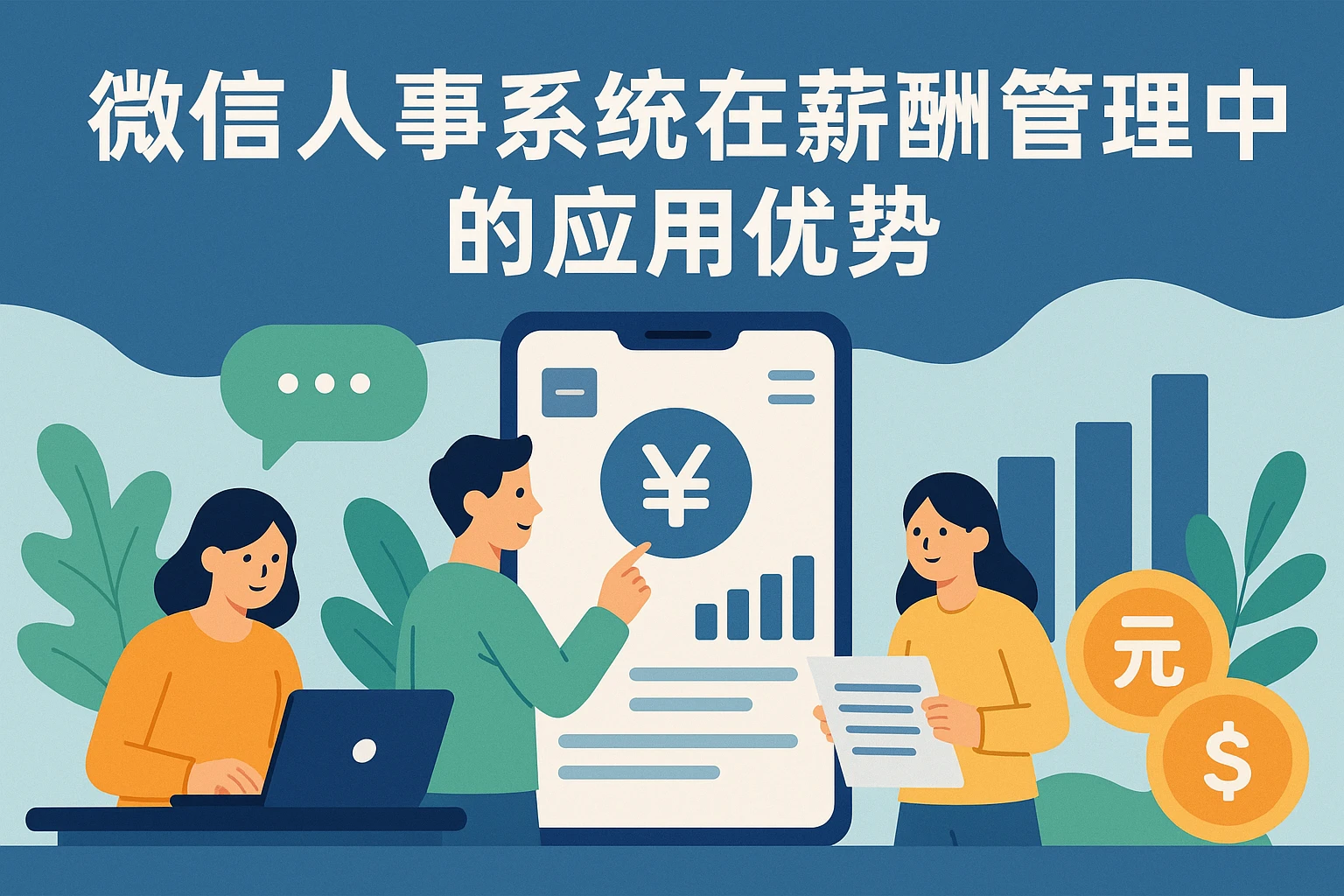 微信人事系统在薪酬管理中的应用优势