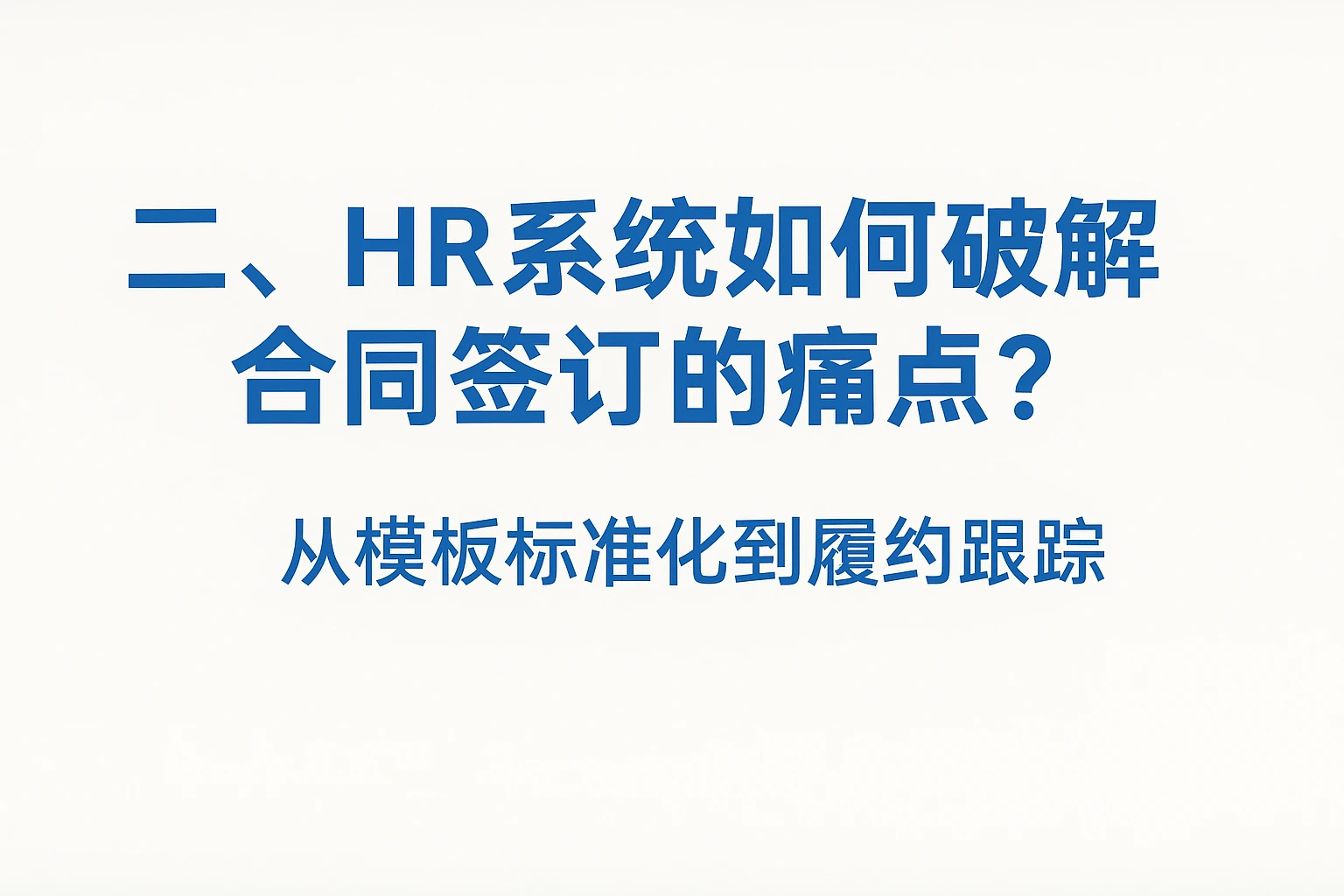 二、HR系统如何破解合同签订的痛点？从模板标准化到履约跟踪