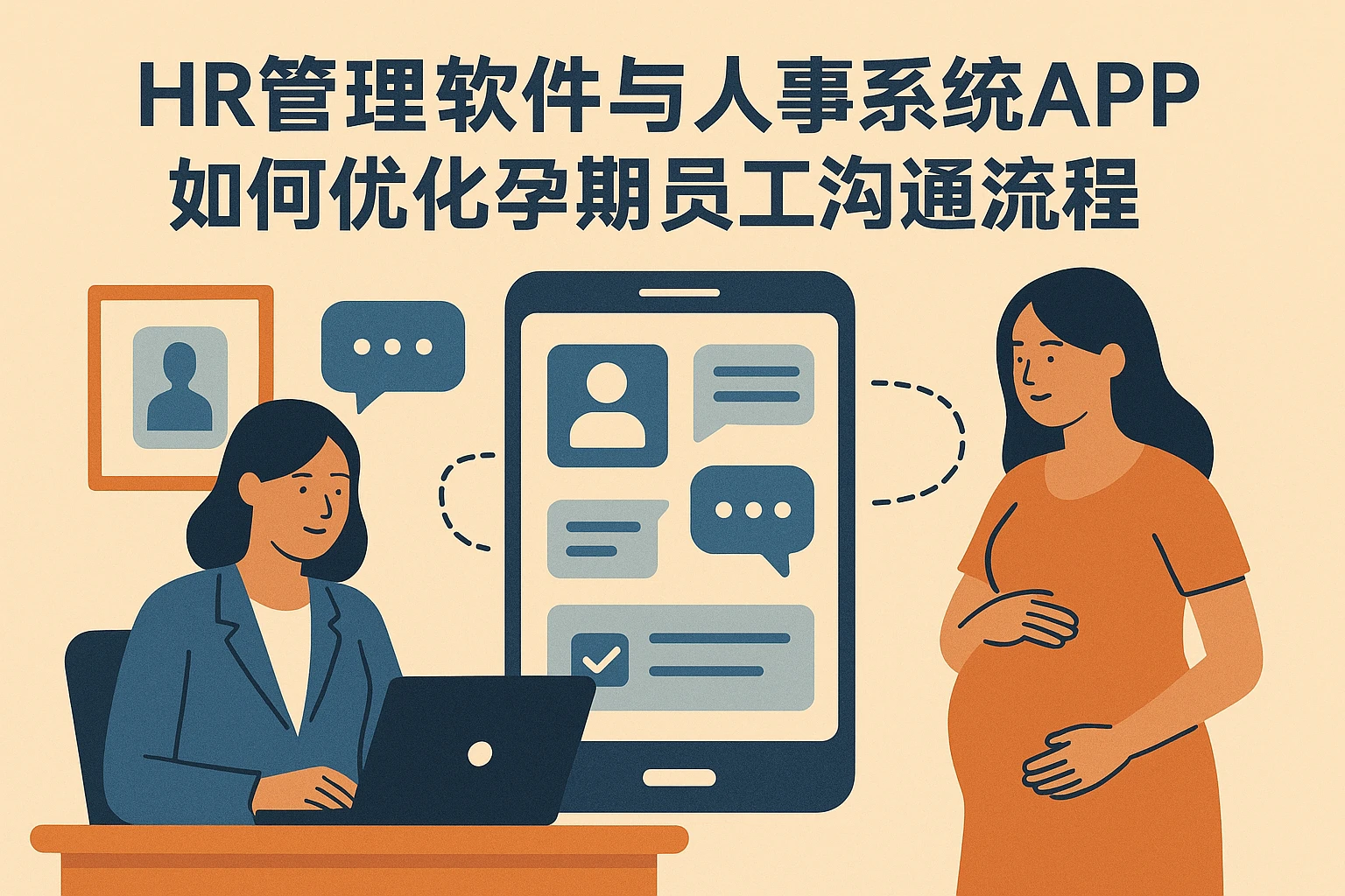 HR管理软件与人事系统APP如何优化孕期员工沟通流程