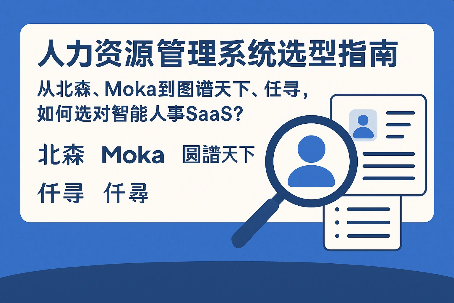 人力资源管理系统选型指南:从北森、Moka到图谱天下、仟寻,如何选对智能人事SaaS?