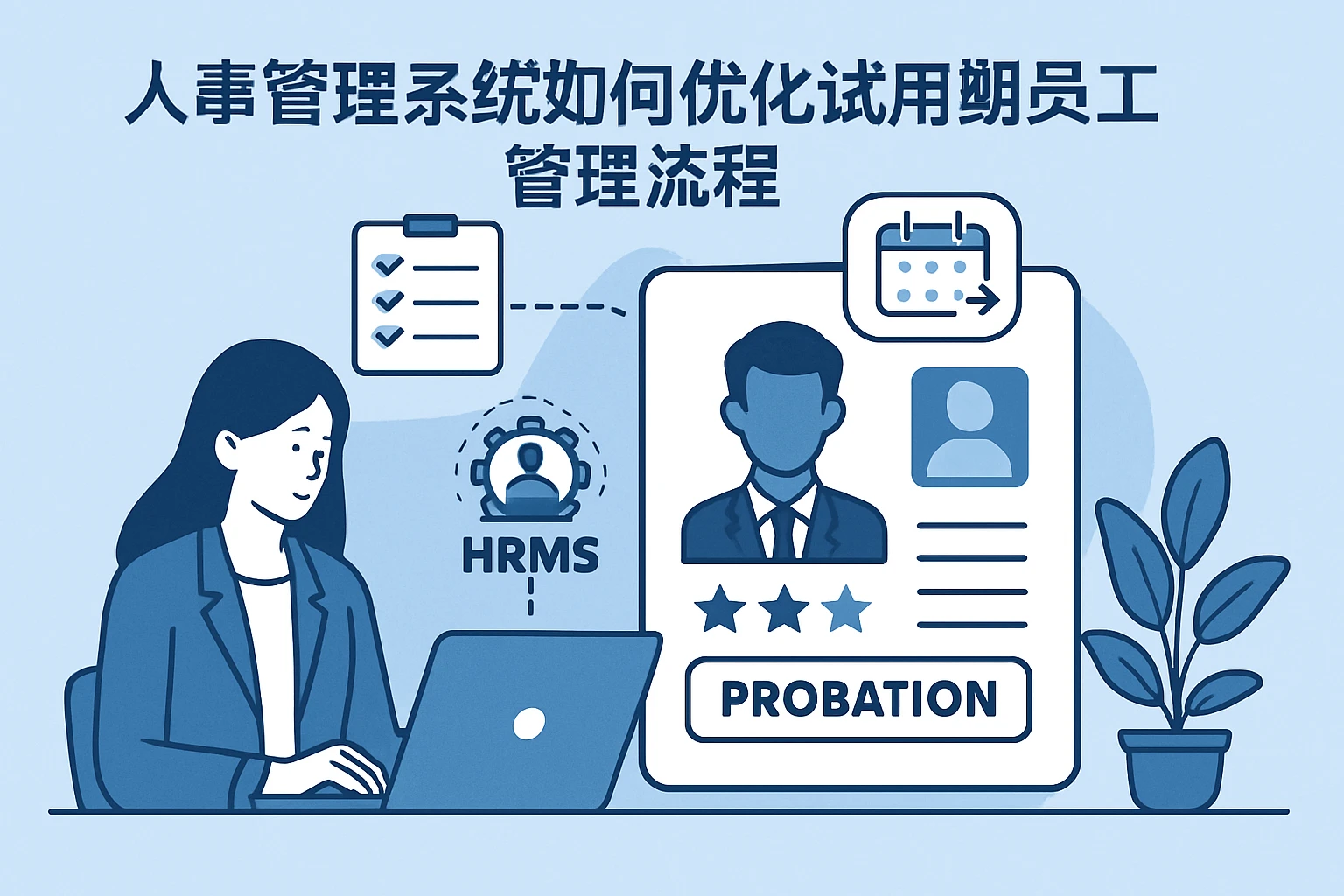 人事管理系统如何优化试用期员工管理流程