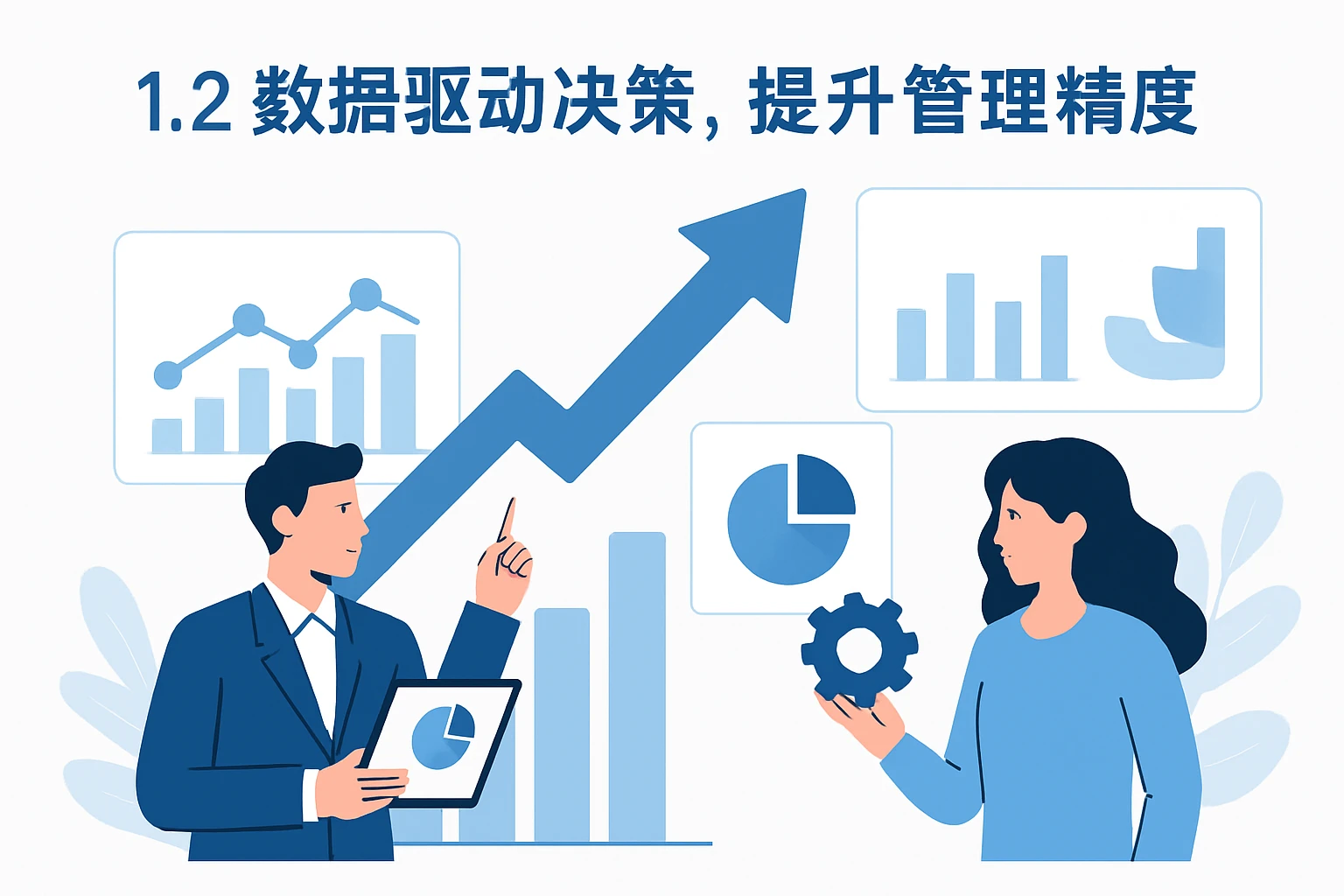 1.2 数据驱动决策，提升管理精度