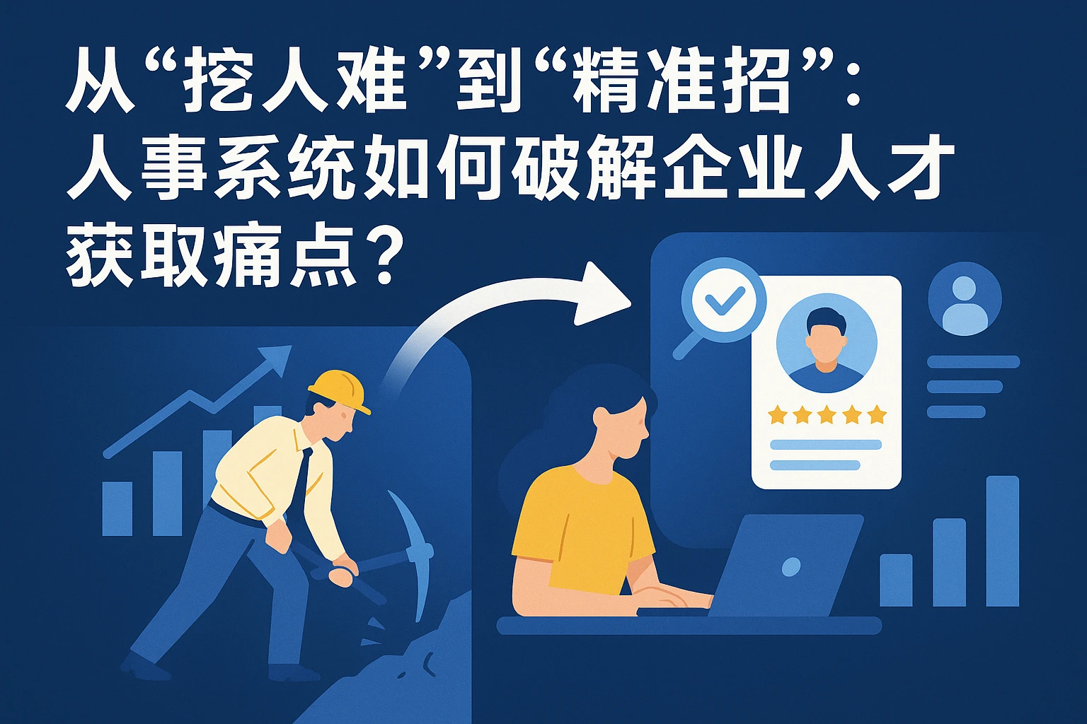 从“挖人难”到“精准招”：人事系统如何破解企业人才获取痛点？