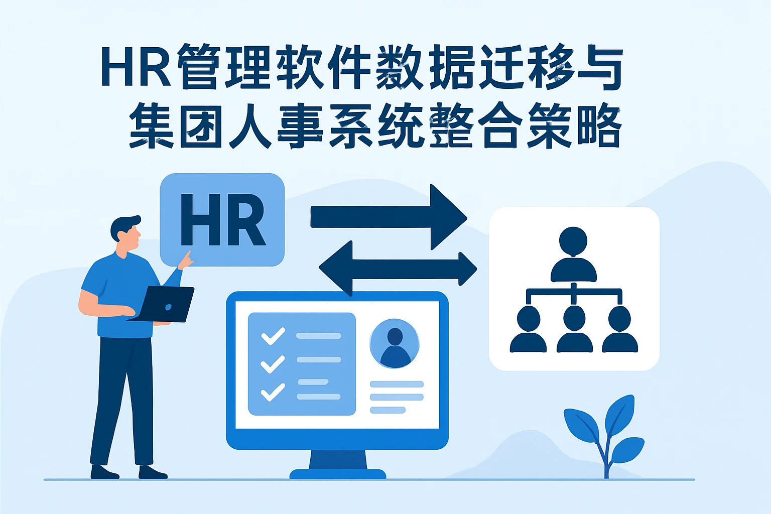 HR管理软件数据迁移与集团人事系统整合策略